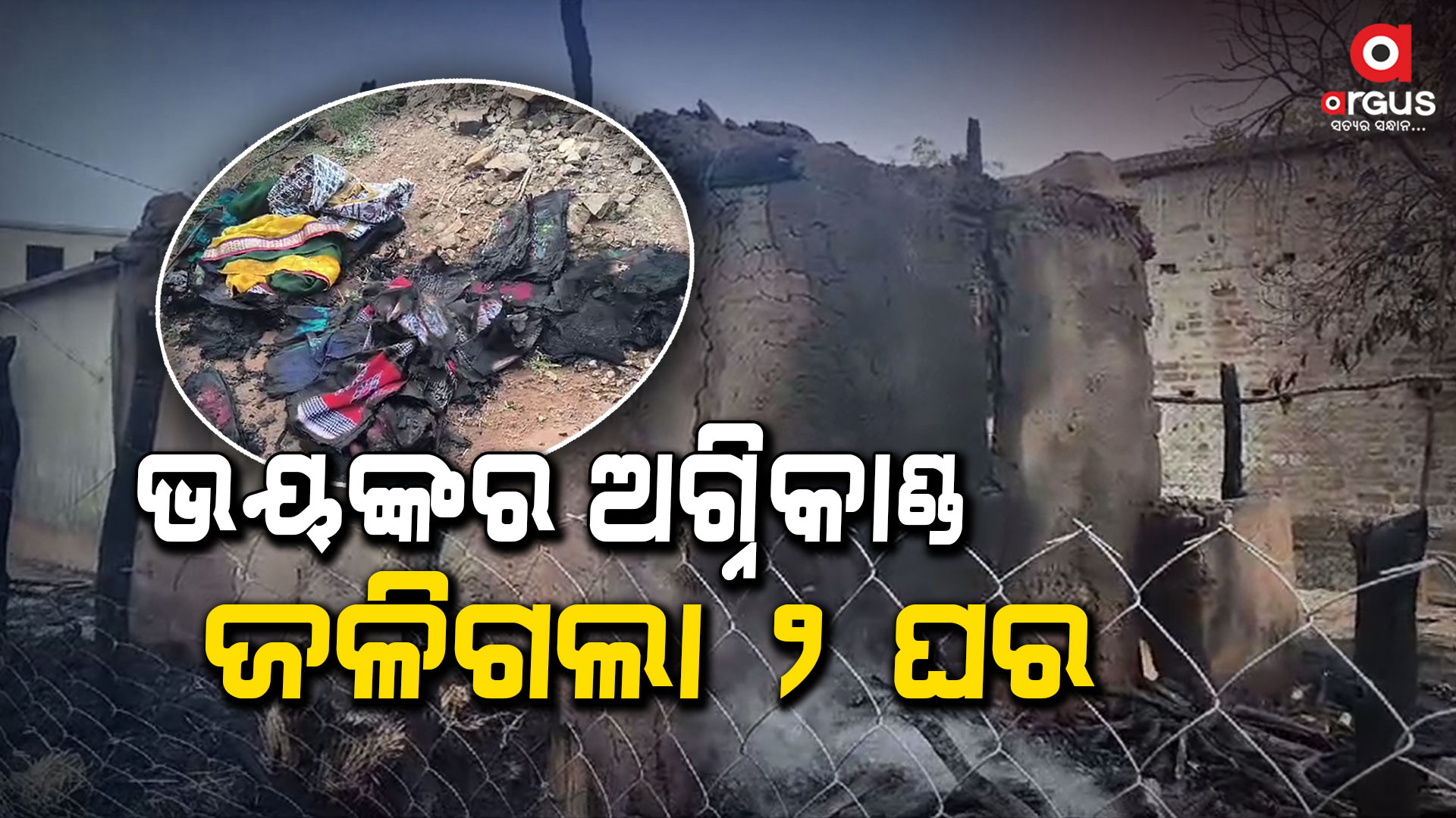 ନିଆଁରେ ଜଳିଗଲା ୨ ବଖରା, ବର୍ତ୍ତିଲା ୪ ଜୀବନ, ସହାୟତା ପାଇଁ କଲେ ନିବେଦନ