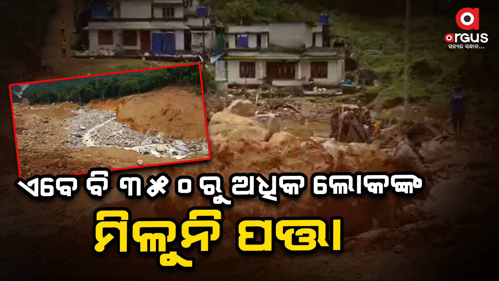 ୬ ଦିନ ହେଲାଣି ଚାଲିଛି ରେସ୍କ୍ୟୁ ଅପରେସନ୍, ଏବେବି 350ରୁ ଅଧିକ ଲୋକ ନିଖୋଜ