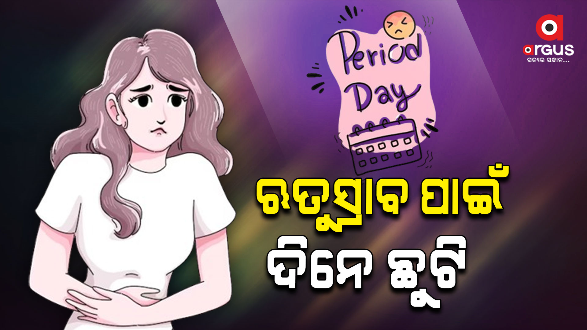 ଋତୁସ୍ରାବ ପାଇଁ ଛୁଟି ଘୋଷଣା କଲେ ଉପମୁଖ୍ୟମନ୍ତ୍ରୀ