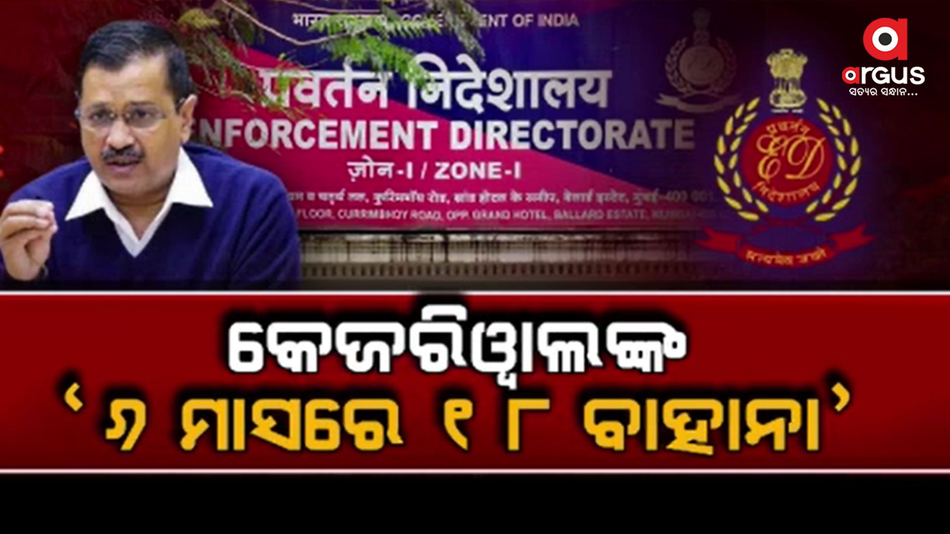 ଲିକର ଗେଟ୍ ସ୍କାମରେ କେଜରିୱାଲଙ୍କ ଗିରଫ ଦାବି