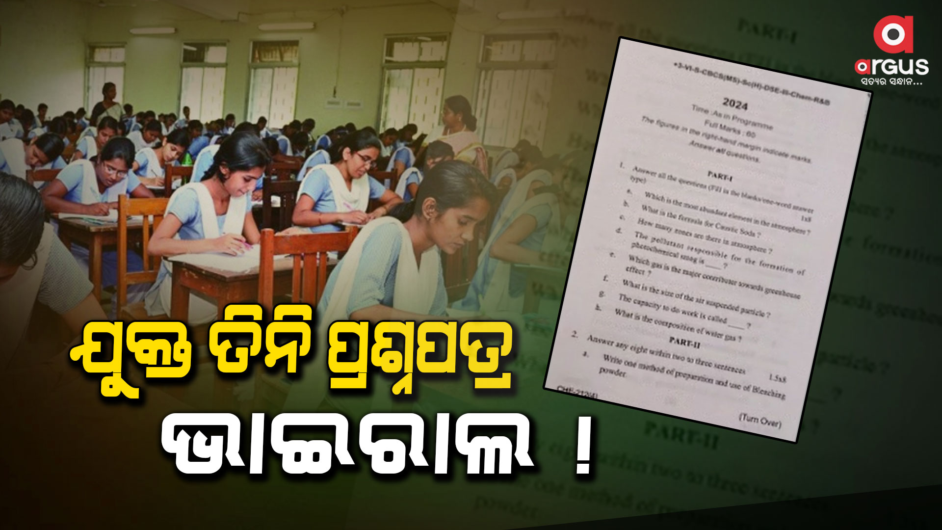 ଉତ୍କଳ ବିଶ୍ୱ ବିଦ୍ୟାଳୟ ଯୁକ୍ତ ତିନି ଷଷ୍ଠ ସେମିଷ୍ଟାର କେମିଷ୍ଟ୍ରି ପ୍ରଶ୍ନପତ୍ର ଭାଇରାଲ
