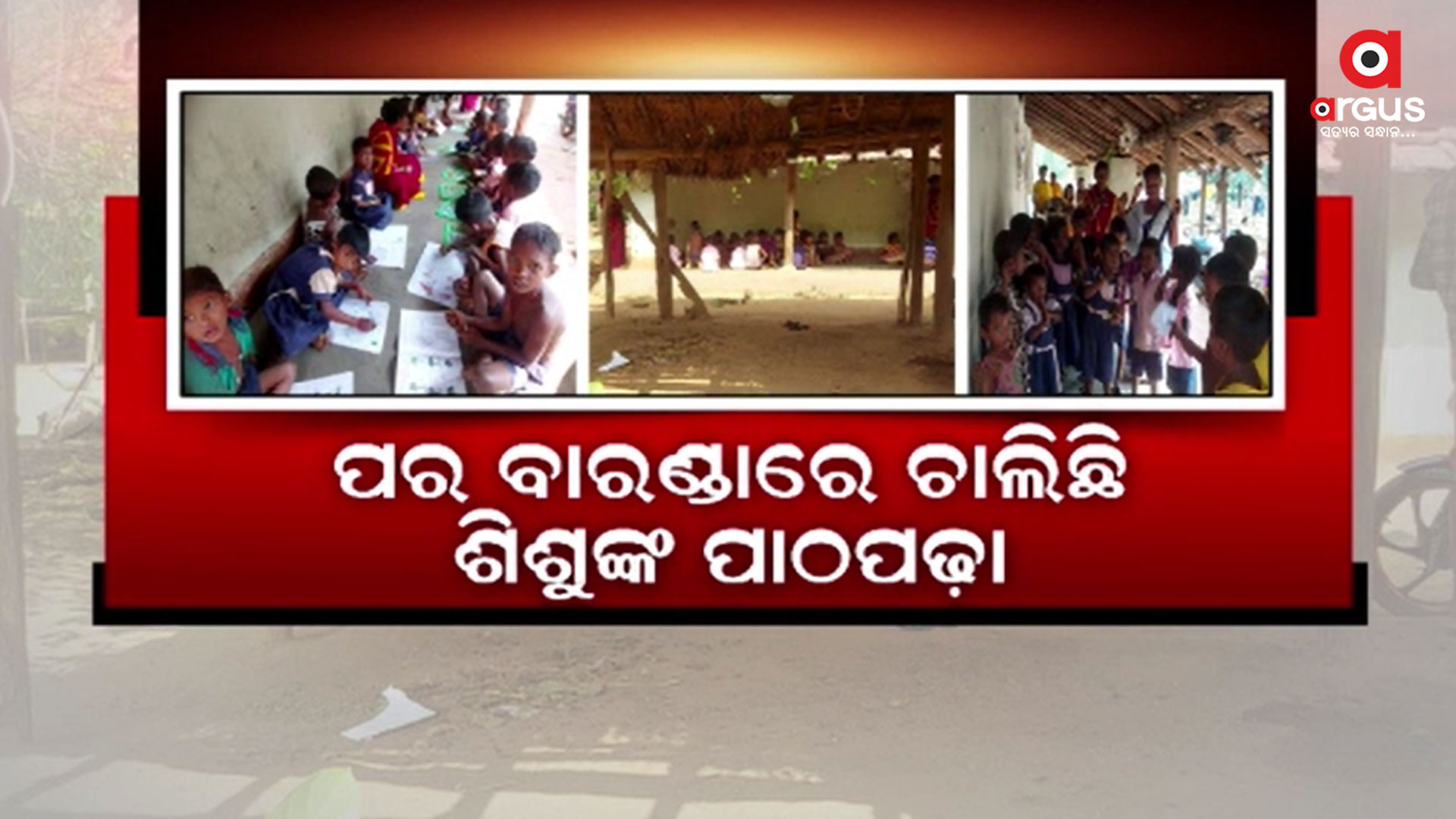 ଅଙ୍ଗନବାଡ଼ିକୁ ନାହିଁ କାହାର ନଜର, ଶିକ୍ଷା ବ୍ୟବସ୍ଥାର ବିକଳ ଚିତ୍ର