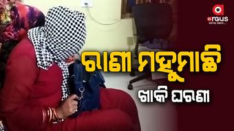ଏଇ ଘରେ ଚାଲିଥିଲା ଖେଳ…