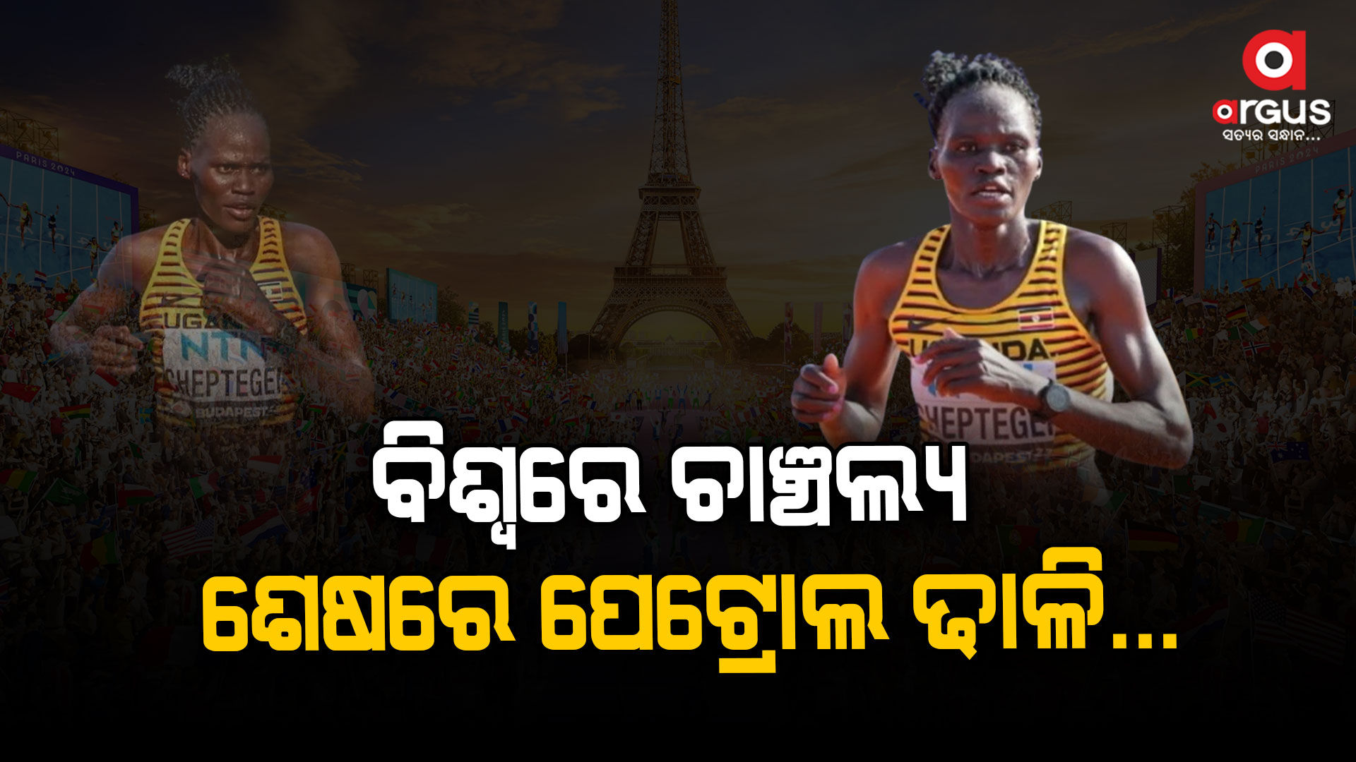 ପେଟ୍ରୋଲ ଢାଳି ଆଥଲେଟଙ୍କୁ ନିର୍ମମ ହତ୍ୟା