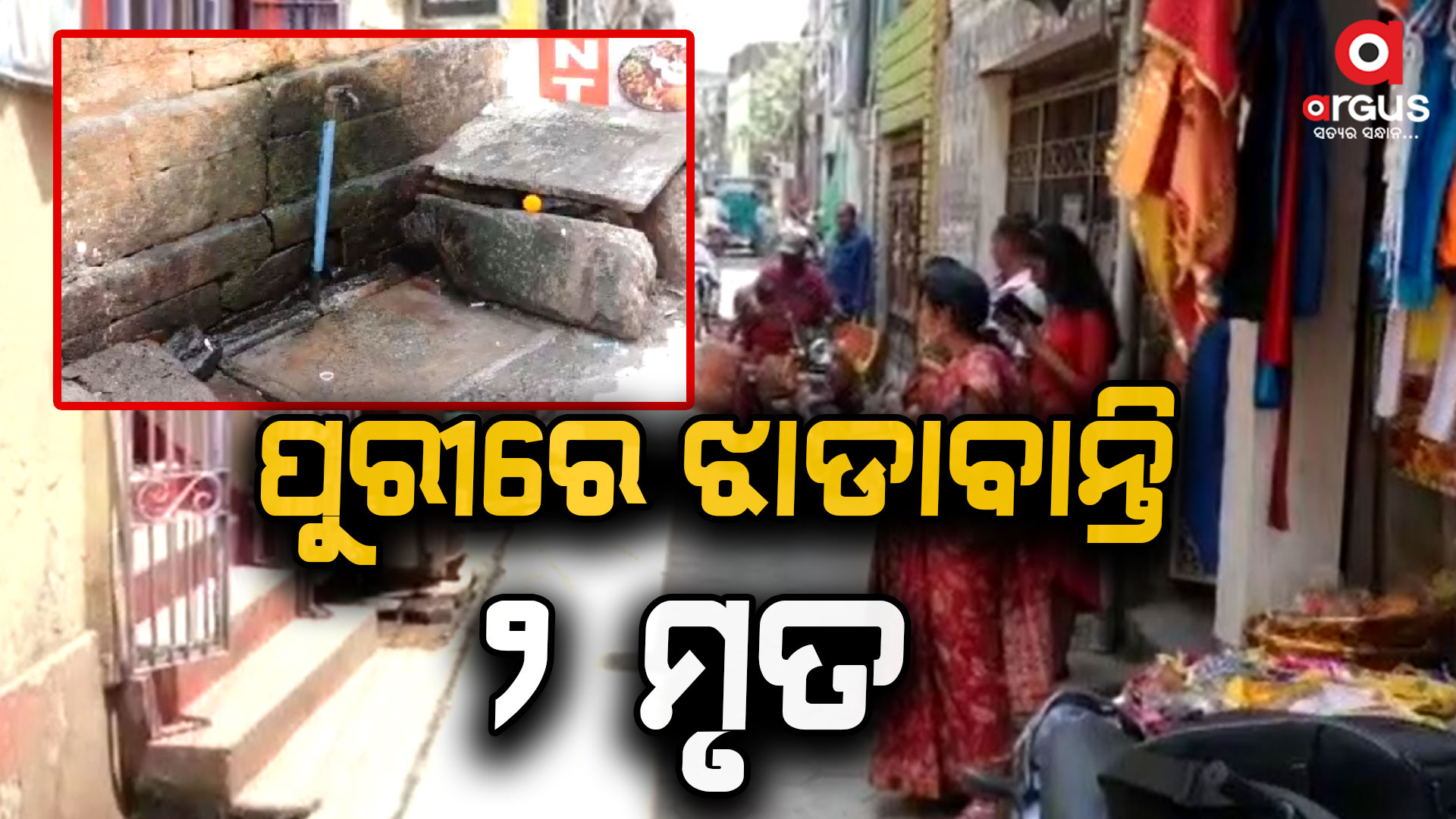 ପୁରୀର ବିଭିନ୍ନ ଅଞ୍ଚଳରେ ବ୍ୟାପୁଛି ଝାଡ଼ାବାନ୍ତି