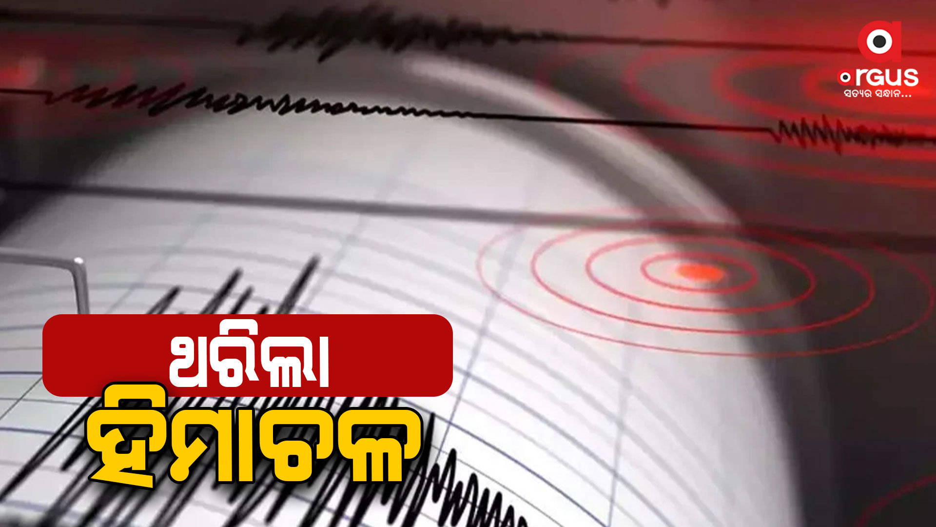 ହିମାଚଳ ପ୍ରଦେଶରେ ଭୂକମ୍ପ ଝଟ୍କା ଅନୁଭୂତ