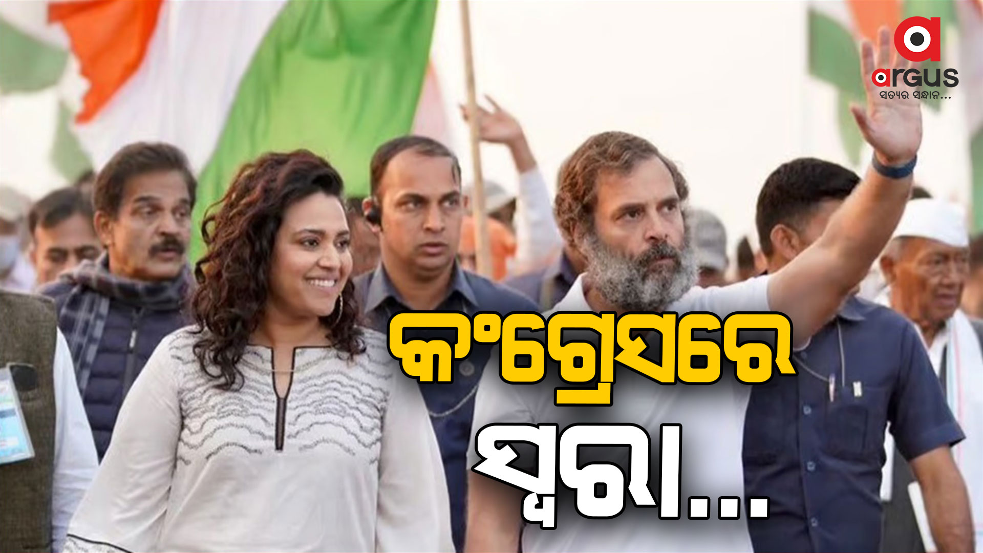 ରାଜନୀତିରେ ଏଣ୍ଟ୍ରି କରିବେ ସ୍ୱରା...