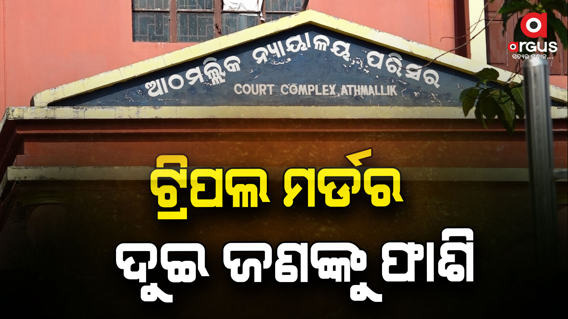 ଟ୍ରିପଲ ମର୍ଡର ଘଟଣାରେ ଦୁଇ ଜଣଙ୍କୁ ଫାଶି