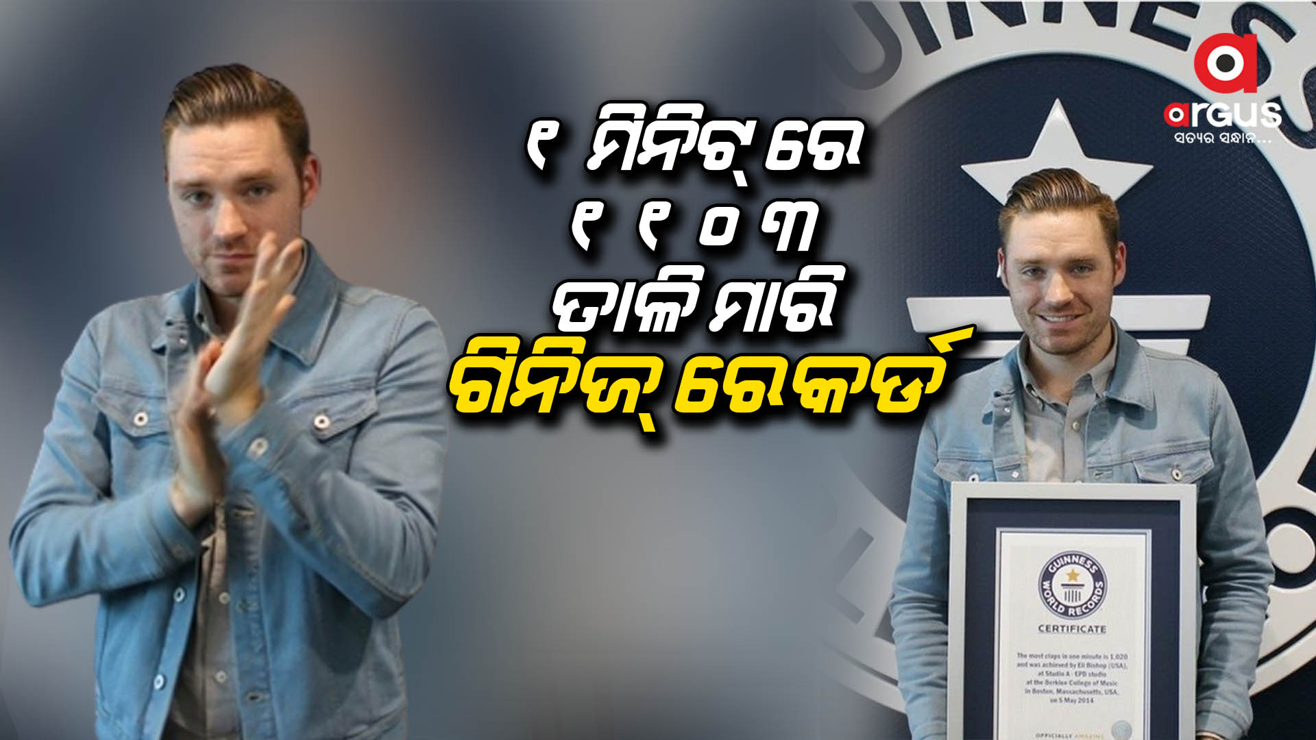 World's Fastest Clapper Makes Guinness Record by Clapping 1,103 Times