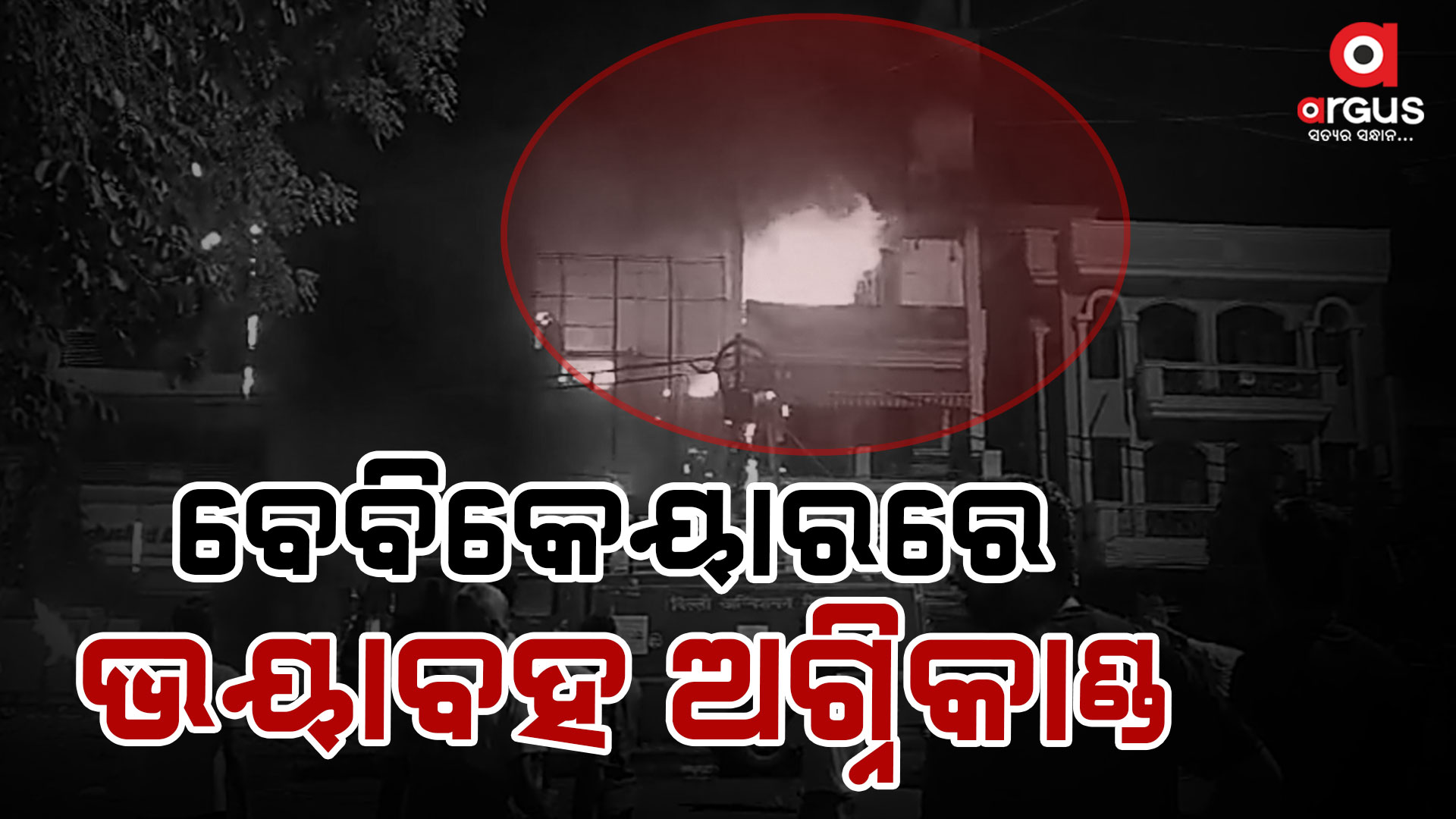 ବେବି କେୟାର ସେଣ୍ଟରରେ ଅଗ୍ନିକାଣ୍ଡ: ୬ ନବଜାତକ ମୃତ୍ୟୁ