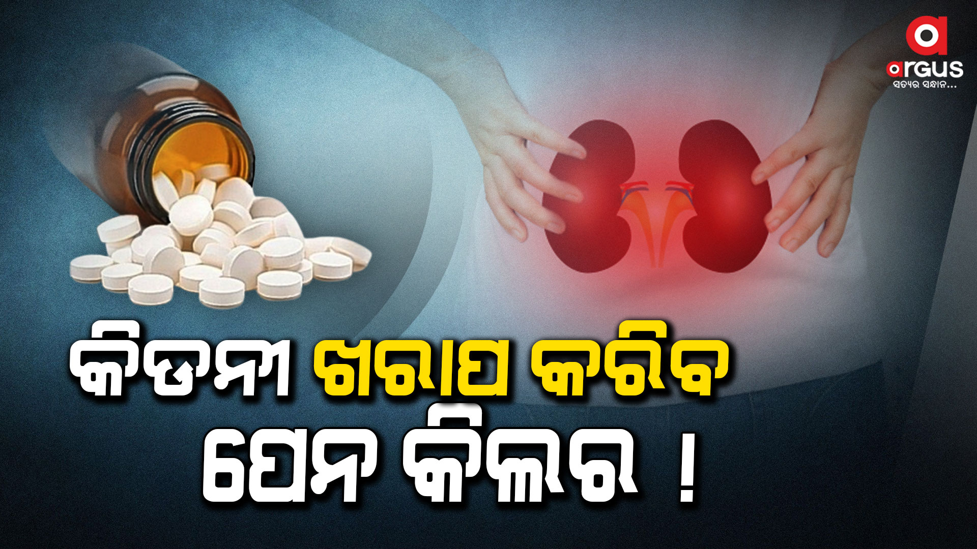 ଡାକ୍ତରଙ୍କ ପରାମର୍ଶ ବିନା ଖାଉଛନ୍ତି କି ପେନ୍ କିଲର୍ ? ହୋଇଯାଆନ୍ତୁ ସାବଧାନ