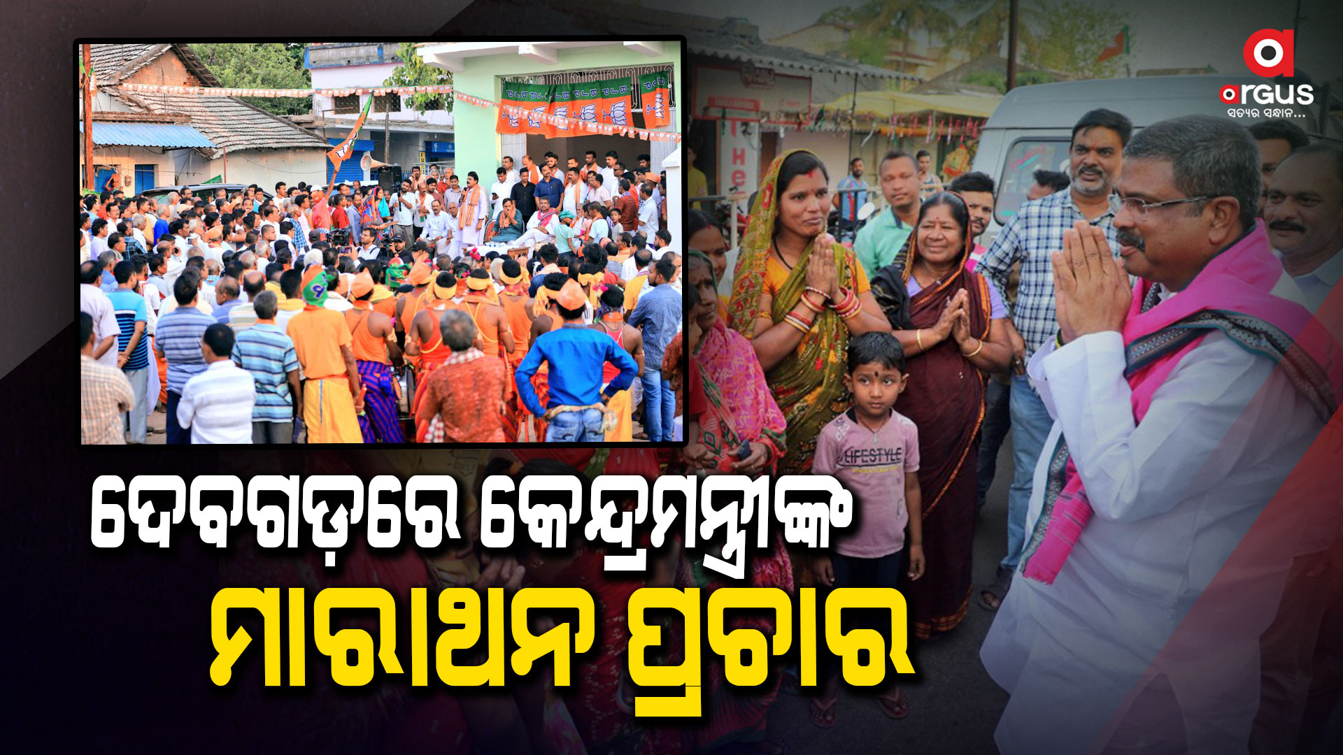 ବିଜେପି ପ୍ରାର୍ଥୀଙ୍କୁ ପଦ୍ମ ଫୁଲରେ ଭୋଟ୍ ଦେବା ପାଇଁ କଲେ ନିବେଦନ