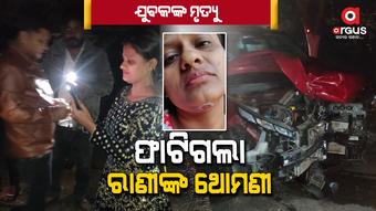 ରାତିରେ ଫଟୋ ଉଠାଉଥିଲେ, ସକାଳୁ ଥୋମଣି ଫାଟିଲା କେମିତି ?