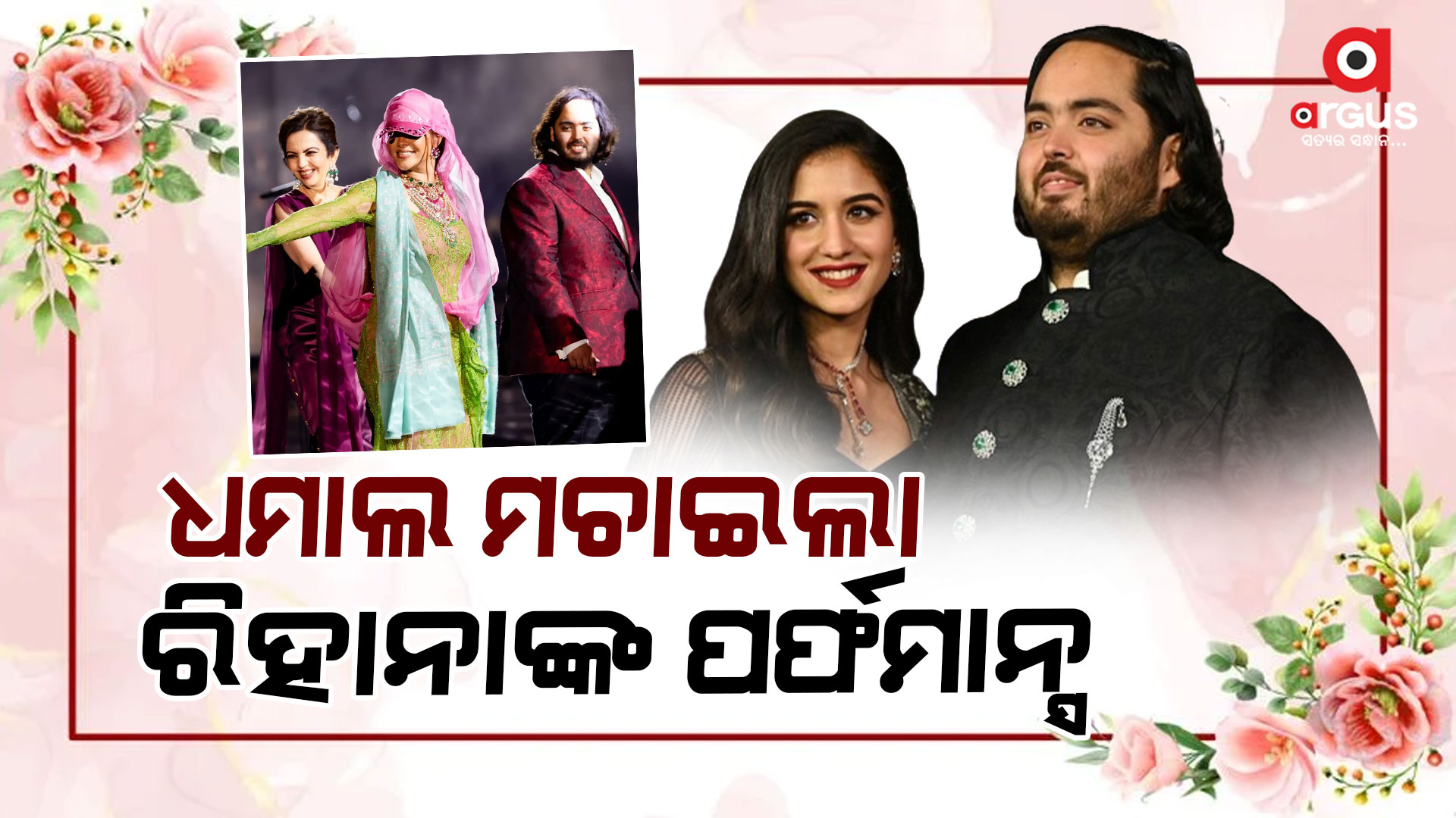 ଅନନ୍ତ ଓ ରାଧିକାଙ୍କ ପ୍ରି-ଓ୍ବେଡିଂ ଉତ୍ସବରେ ‘ଚାର୍-ଚାନ୍ଦ’ ଲଗାଇଲେ ଗ୍ଲୋବାଲ୍ ଆଇକନ୍ ରିହାନା