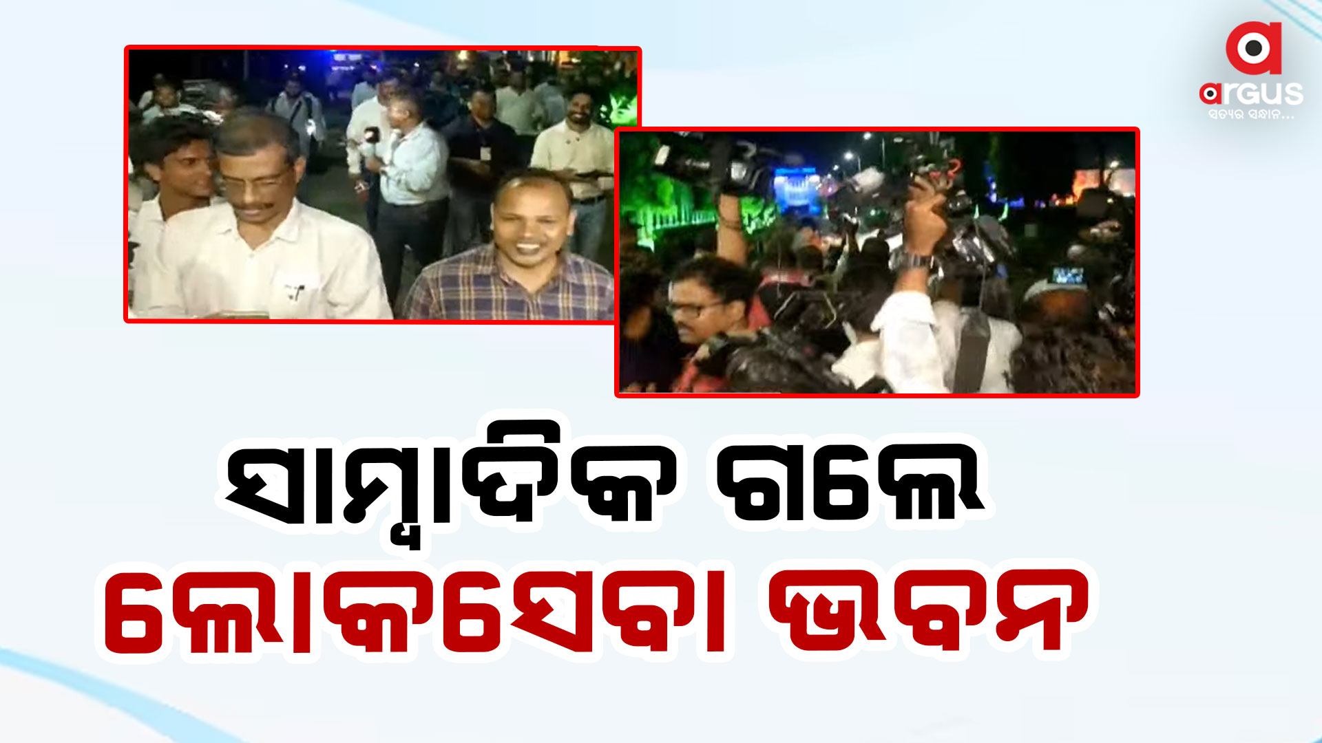 ୪ ବର୍ଷ ପରେ ଲୋକସେବା ଭବନ ଗଲେ ସାମ୍ୱାଦିକ