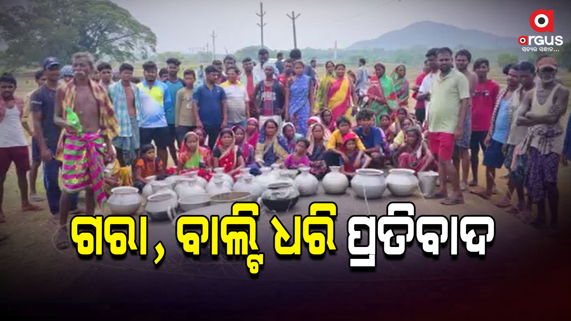 ପାଣି ପାଇଁ ଦୁଇଟି ଜାଗାରେ ରାସ୍ତାରୋକ