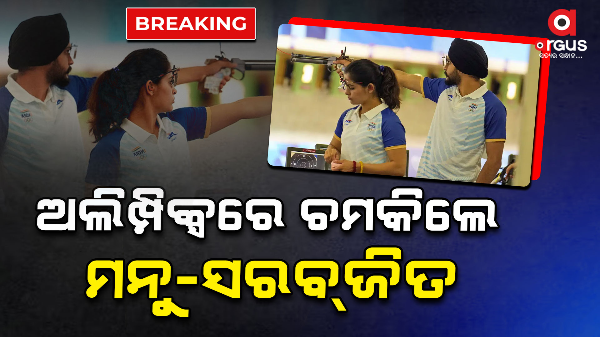 ଅଲିମ୍ପିକ୍ସରେ ମନୁଙ୍କ ଦମଦାର ପ୍ରଦର୍ଶନ: ସୁଟିଂରେ ଭାରତକୁ ଦ୍ବିତୀୟ ବ୍ରୋଞ୍ଜ