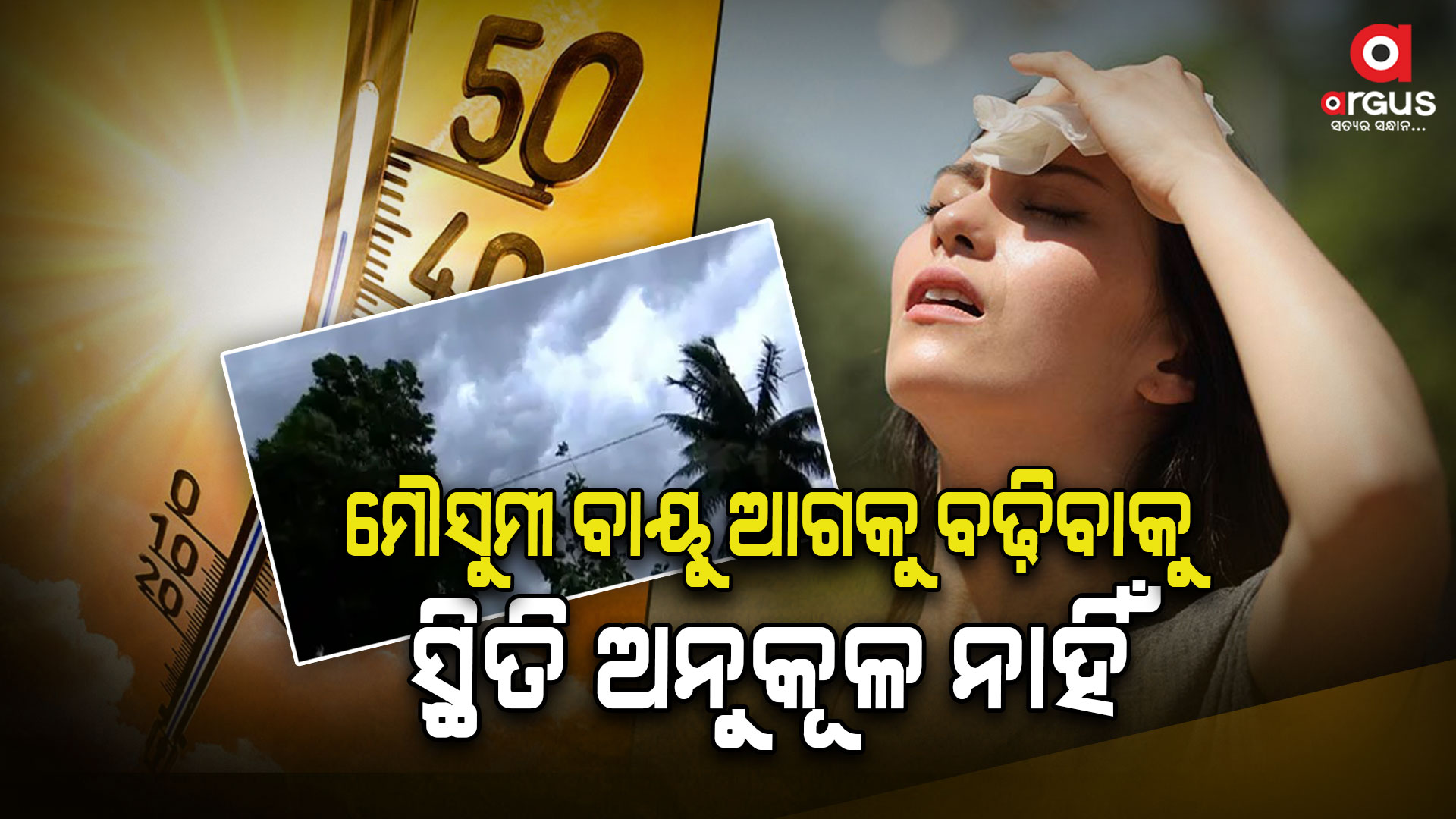 ଆଗାମୀ ୩, ୪ ଦିନ ପର୍ଯ୍ୟନ୍ତ ଅଗ୍ରସର ନ ହୋଇପାରେ ମୌସୁମୀ ବାୟୁ
