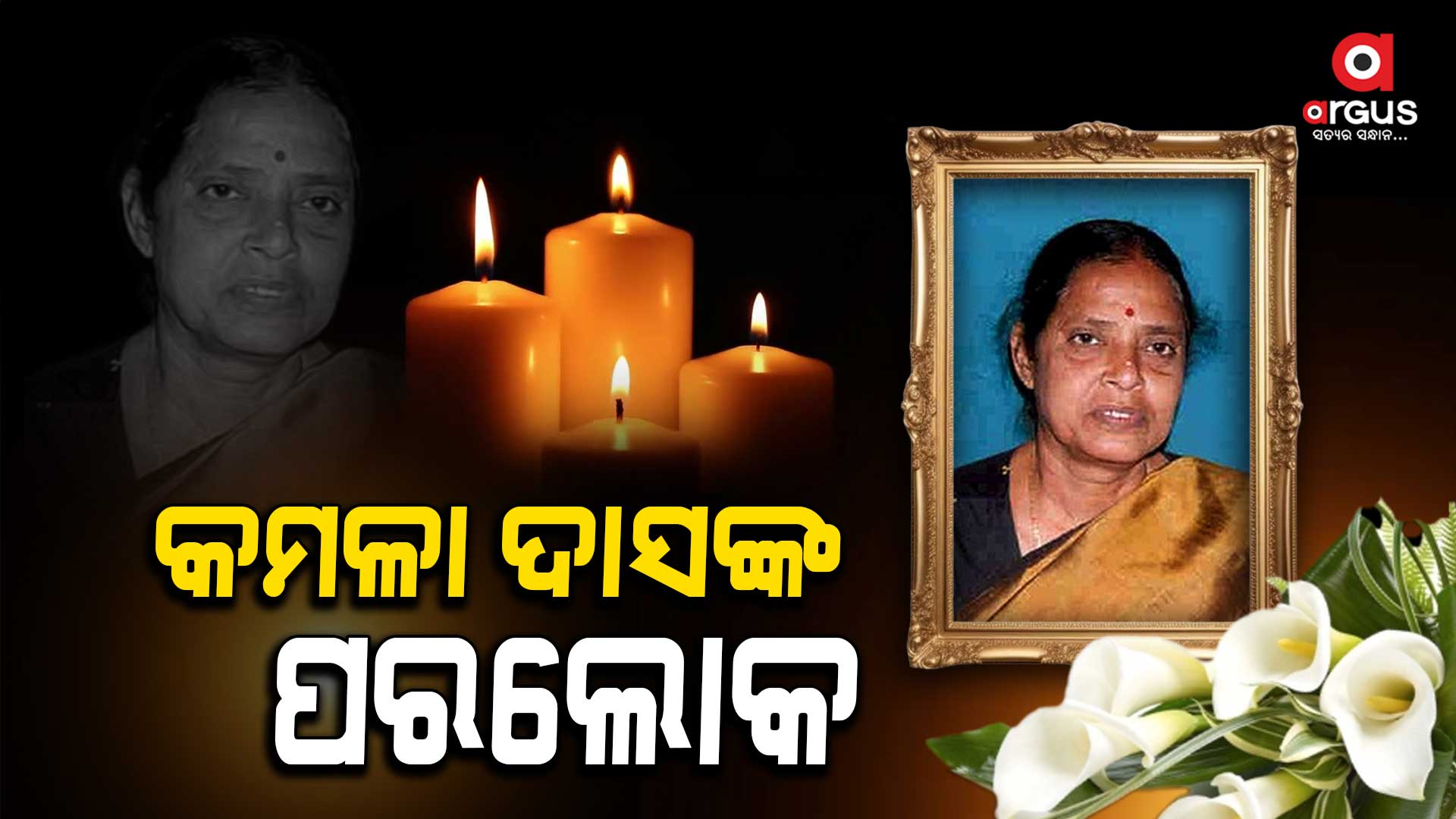 ପୂର୍ବତନ ସ୍ବାସ୍ଥ୍ୟ ମନ୍ତ୍ରୀ କମଳା ଦାସଙ୍କ ପରଲୋକ