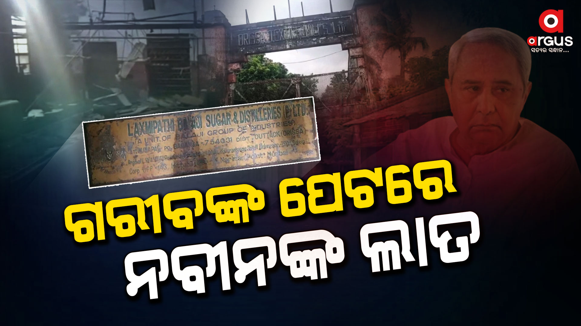 ୨୫ ବର୍ଷ ସରକାର ଛଡେଇ ନେଇଛି ଜୀବିକା