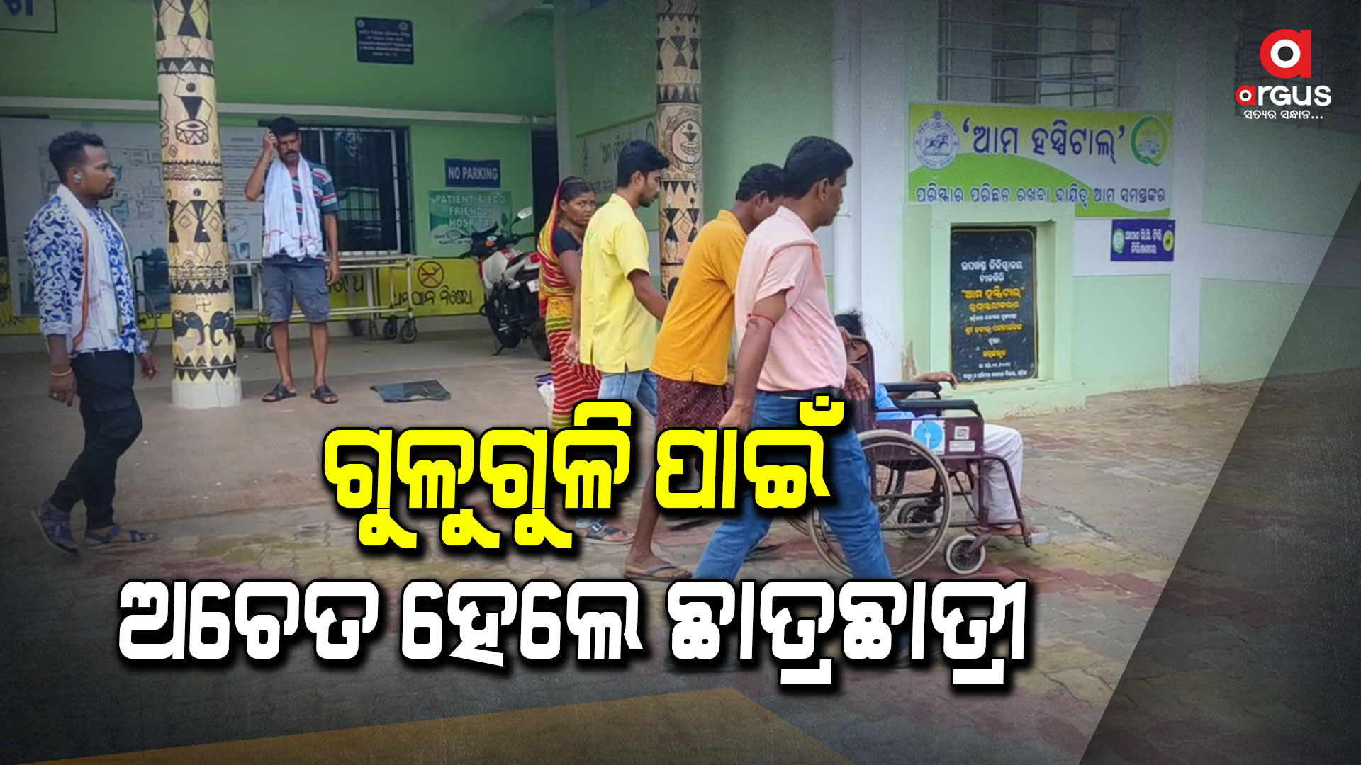 ଅତ୍ୟଧିକ ଗୁଳୁଗୁଳିରୁ ଅଚେତ ହେଲେ ଛାତ୍ରଛାତ୍ରୀ