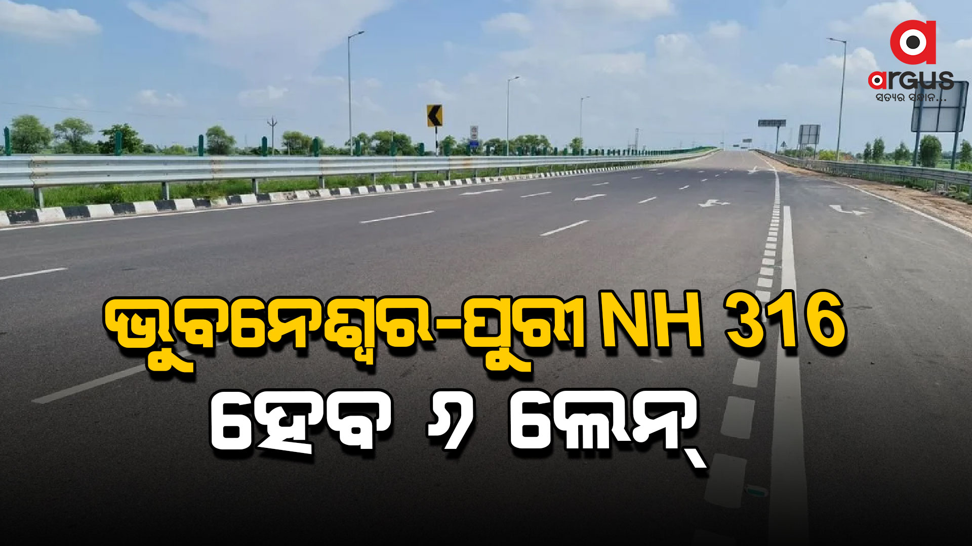 ଭୁବନେଶ୍ବର-ପୁରୀ NH ୩୧୬ ହେବ ୬ ଲେନ୍