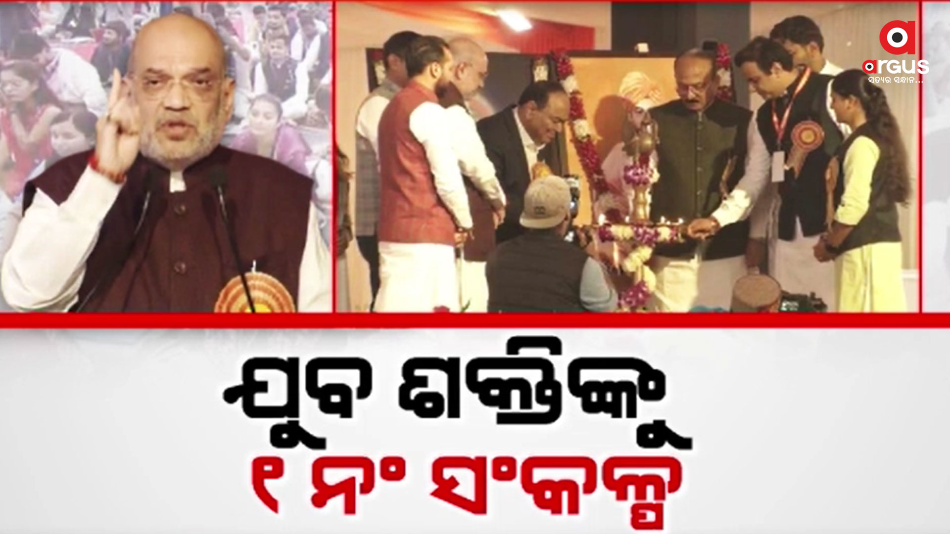 2047 ସୁଦ୍ଧା ଭାରତକୁ ବିକଶିତ ରାଷ୍ଟ୍ର ଭାବେ ପରିଣତ କରିବାକୁ ହେବ : ଅମିତ ଶାହ