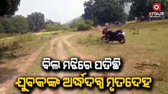 ବିଲରୁ ଅର୍ଦ୍ଧଦଗ୍ଧ ମୃତଦେହ ଉଦ୍ଧାର, ହତ୍ୟା ସନ୍ଦେହ