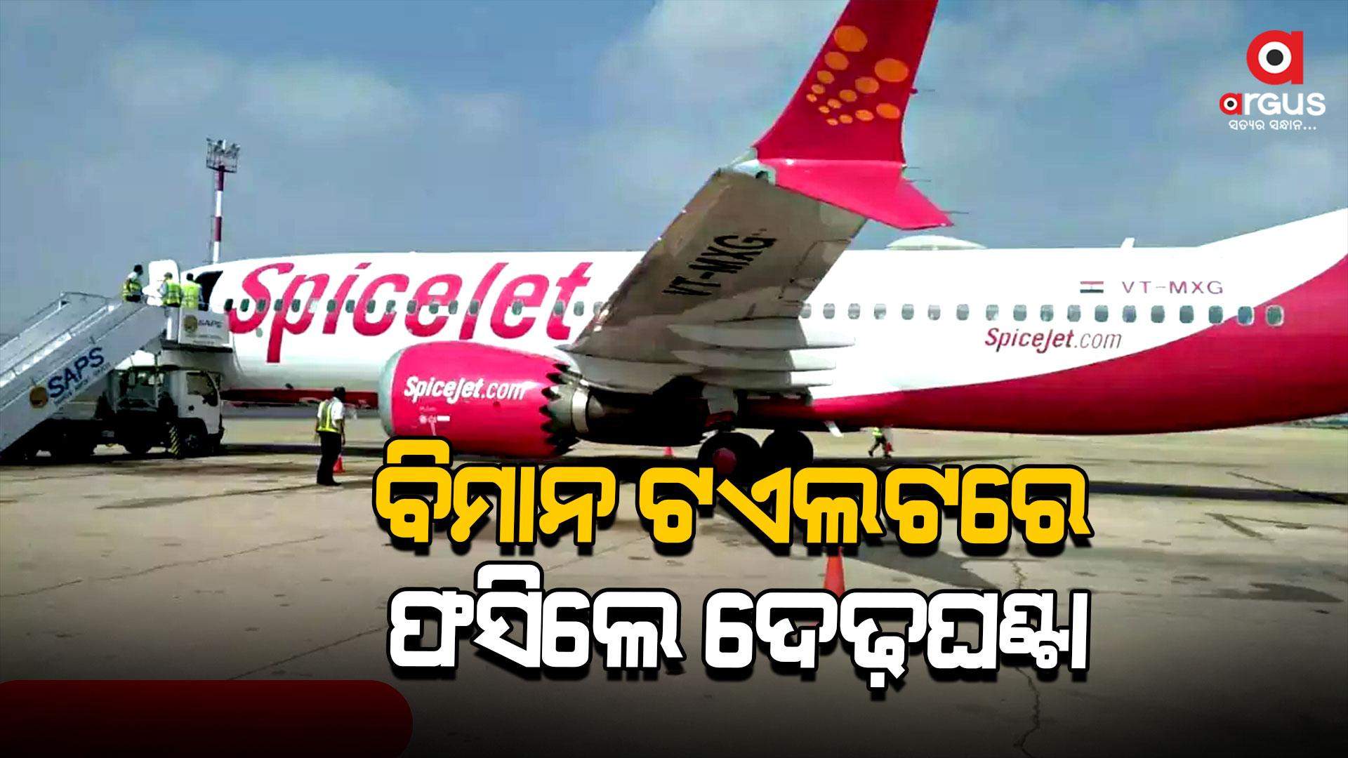 ବିମାନର ଶୌଚାଳୟରେ ଦେଢ଼ଘଣ୍ଟା ଯାଏ ଫସି ରହିଲେ ଯାତ୍ରୀ