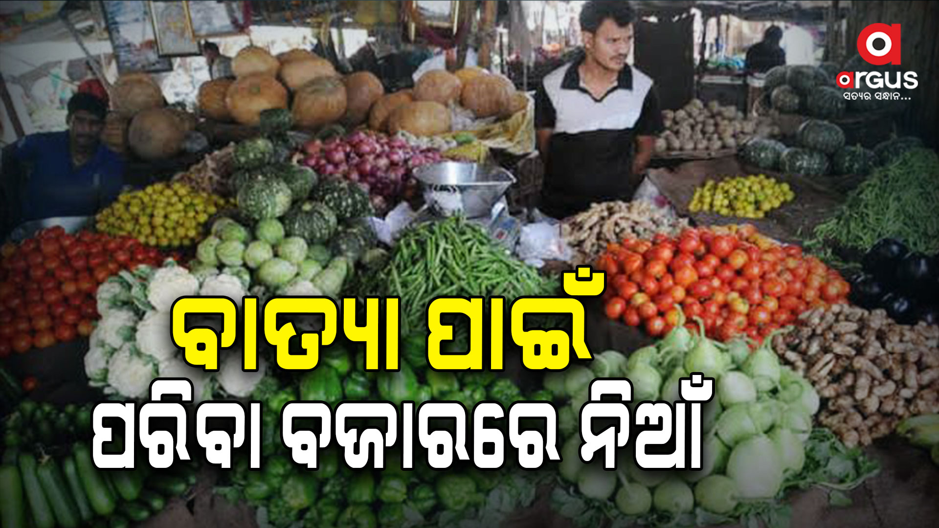 ସମ୍ଭାବ୍ୟ ବାତ୍ୟା ଆଶଙ୍କାରେ ପରିବା ଦର ବୃଦ୍ଧି