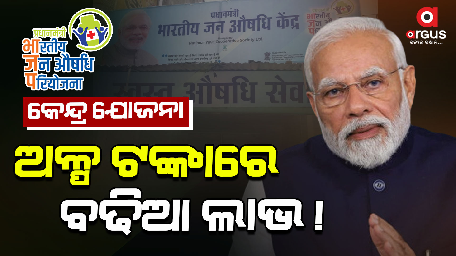 କେନ୍ଦ୍ର ସରକାରଙ୍କ ଯୋଜନା,ଅଳ୍ପ ଟଙ୍କାରେ ବଢ଼ିଆ ଲାଭ