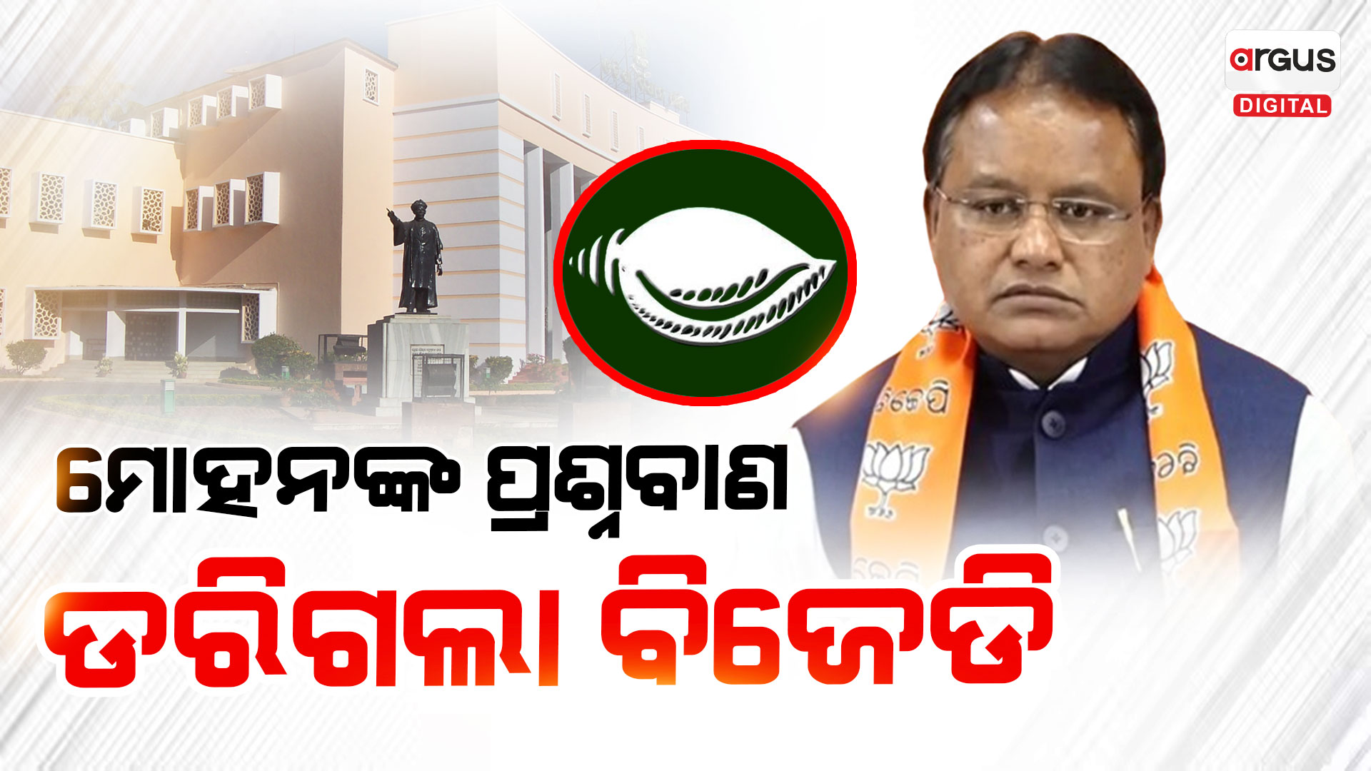 ବିରୋଧୀଙ୍କ ପ୍ରଶ୍ନକୁ ଡରି ଅଧାରୁ ବନ୍ଦ କରିଦେଲେ କି ବିଧାନସଭା ?