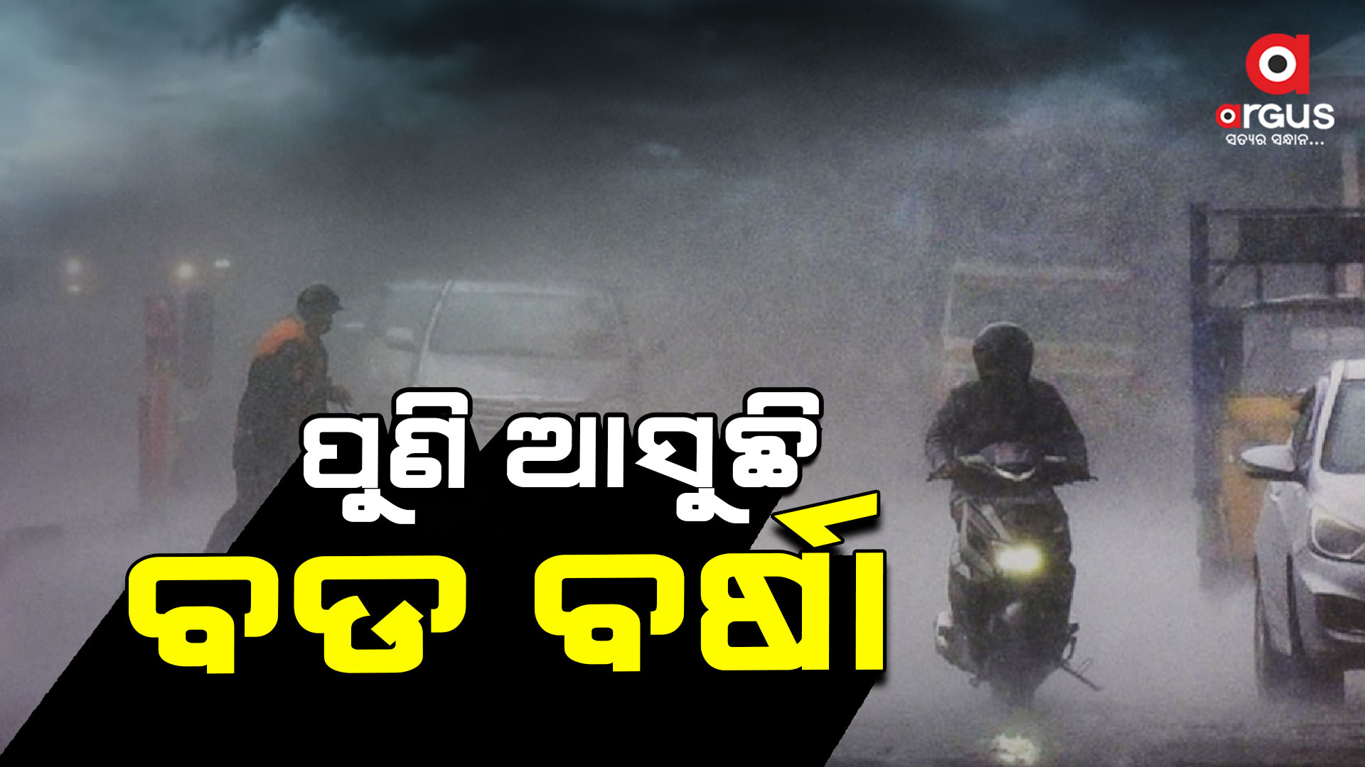ପୁଣି ଘୂର୍ଣ୍ଣିବଳୟ: ୨୬ ତାରିଖ ଯାଏ ପ୍ରବଳ ବର୍ଷା