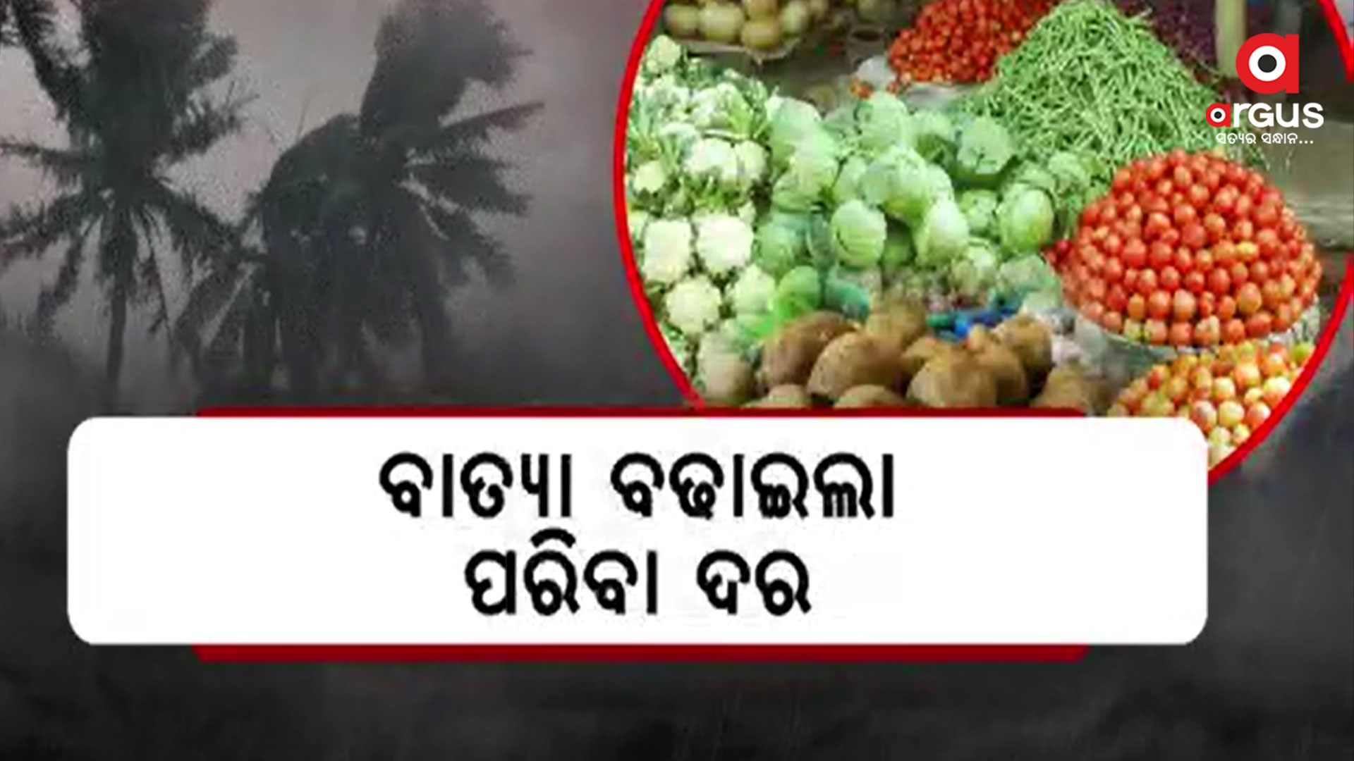 ଆସୁଛି ବାତ୍ୟା ; ପୋଟଳ ୭୦, ଅଦା ୧୦୦