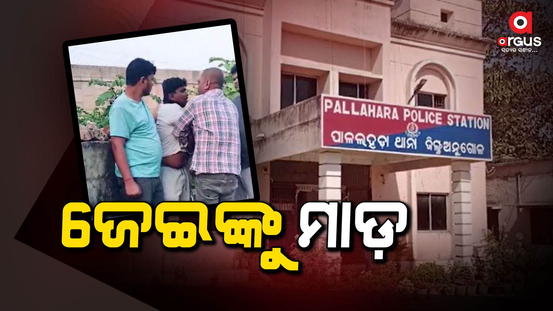 ବିଦ୍ୟୁତ କାର୍ଯ୍ୟାଳୟରେ ପଶି ନିର୍ଧୁମ ଛେଚିଲେ ଦୁଇ ଜଣ ବ୍ୟବସାୟୀ