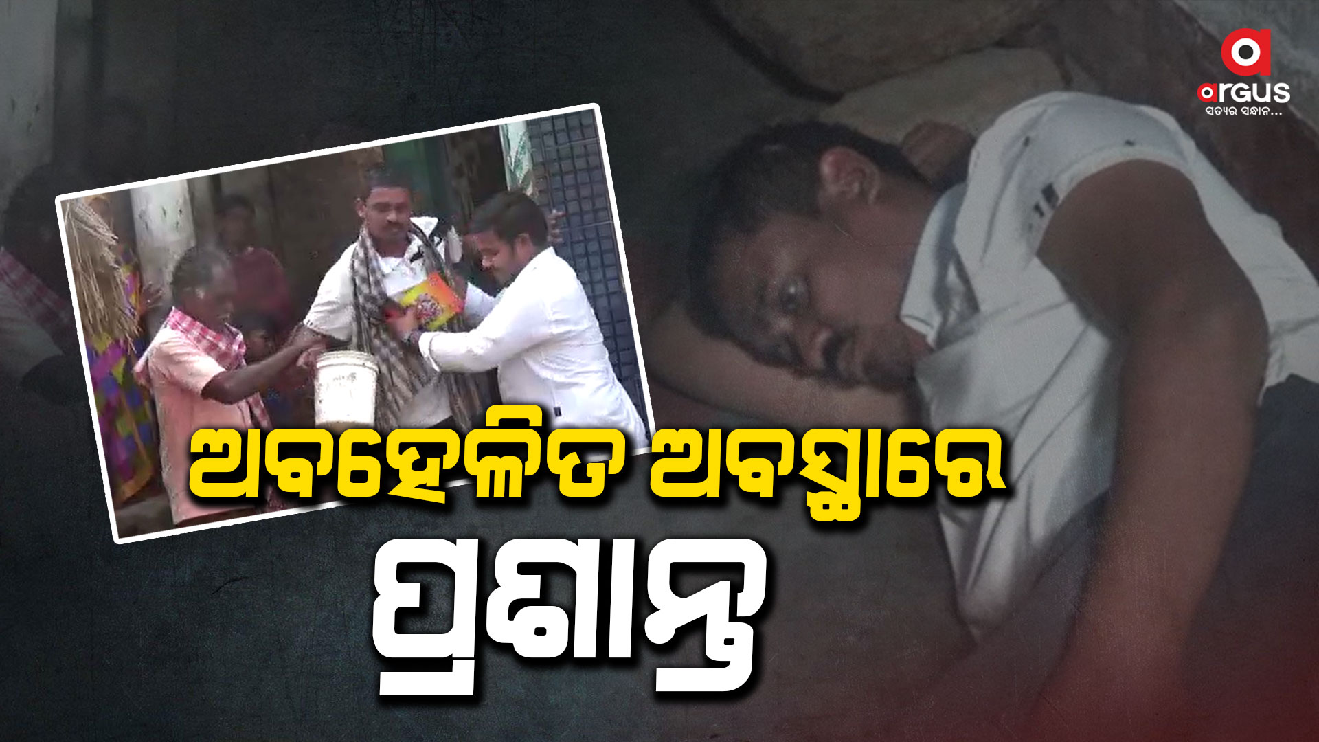 ସରକାରୀ ସହାୟତା ଅପେକ୍ଷାରେ ପ୍ରଶାନ୍ତ