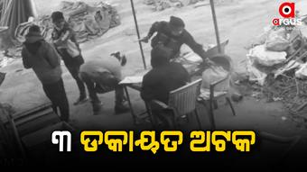 ଡ଼କାୟତି ଘଟଣାରେ ମିଳିଲା ସିସି ଟିଭି ଭିଜୁଆଲ