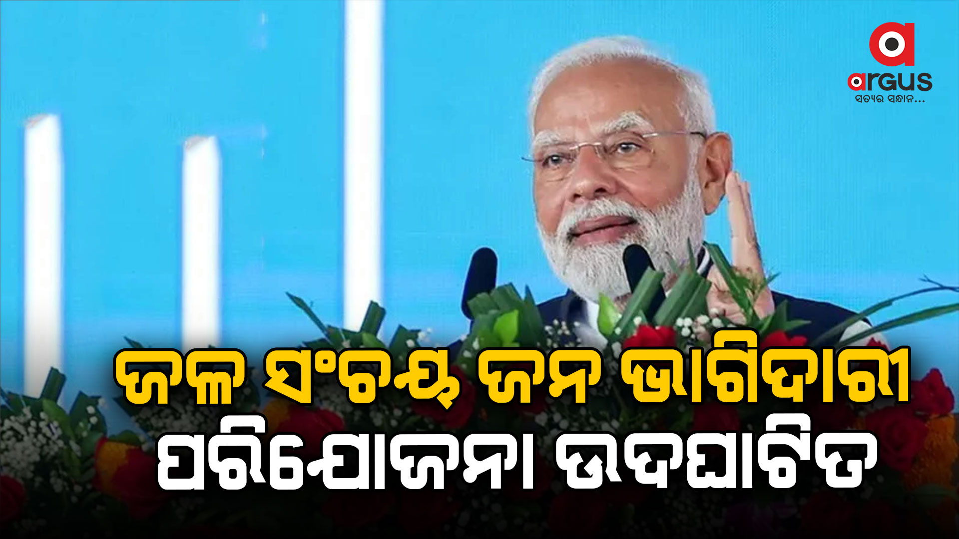 ଜଳ ସଂଚୟ ଜନ ଭାଗିଦାରୀ ପରିଯୋଜନାକୁ ଉଦ୍ଘାଟନ କଲେ ମୋଦି
