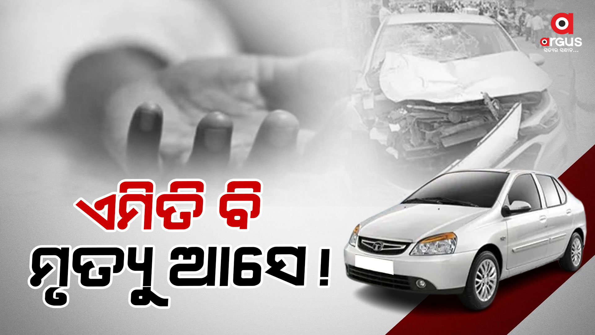 ବସ୍ କୁ ଜଗିଥିବା ବେଳେ ମାଡିଗଲା କାର , ୨ ମୃତ