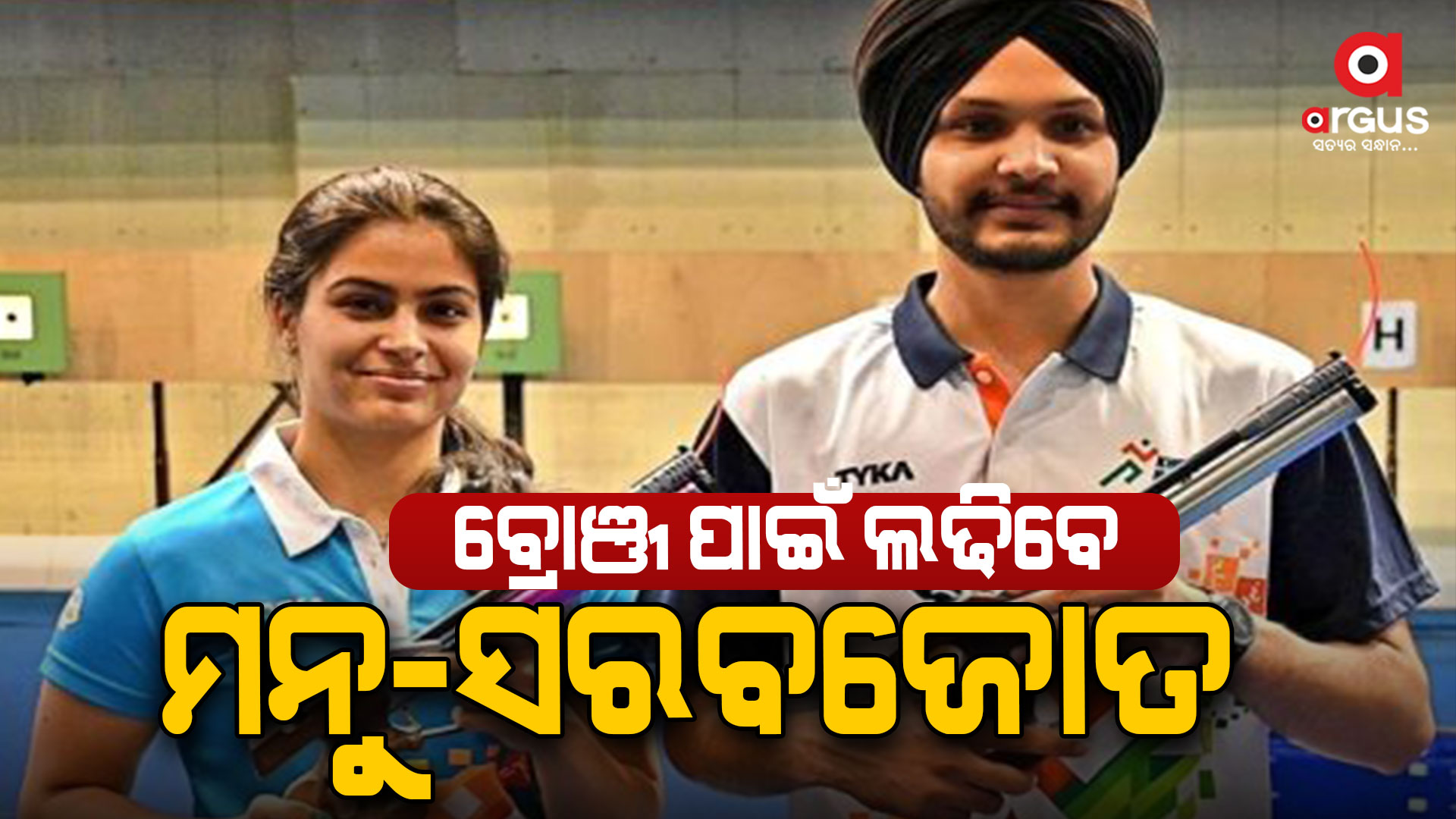 ୧୦ ମିଟର ଏୟାର ପିସ୍ତଲ ମିଶ୍ରିତ ଟିମ୍ ଇଭେଣ୍ଟ,ବ୍ରୋଞ୍ଜ ପାଇଁ ଲଢ଼ିବେ ମନୁ -ସରବଜୋତ