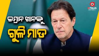 ଇମ୍ରାନଙ୍କ ସହ ୮ ଜଣ ଆହତ