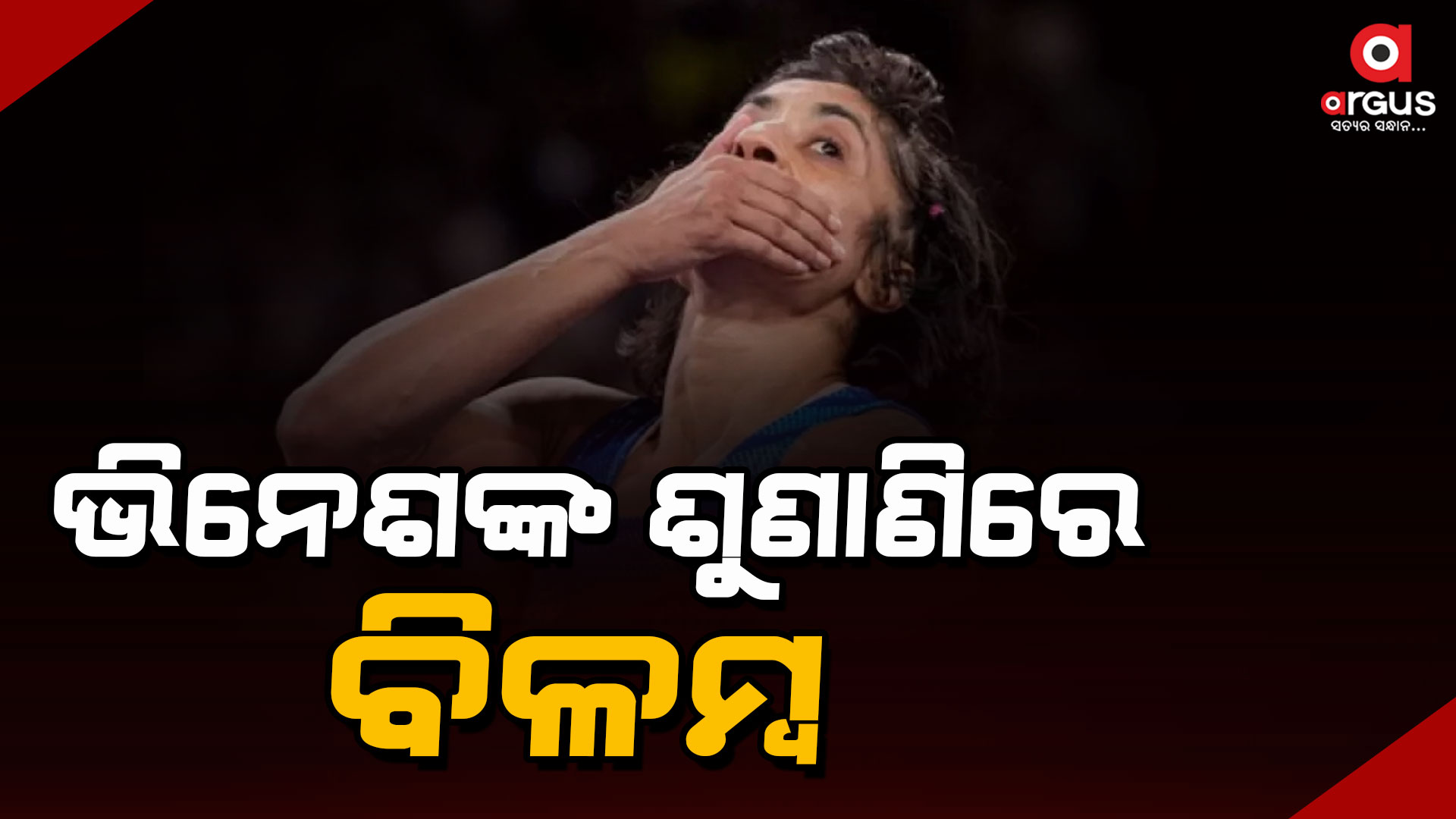 ଭାରତୀୟ ମହିଳା କୁସ୍ତିଯୋଦ୍ଧା ଭିନେଶ ଫୋଗଟଙ୍କ ମାମଲାରେ ରାୟ ଆସିବାରେ ବିଳମ୍ବ