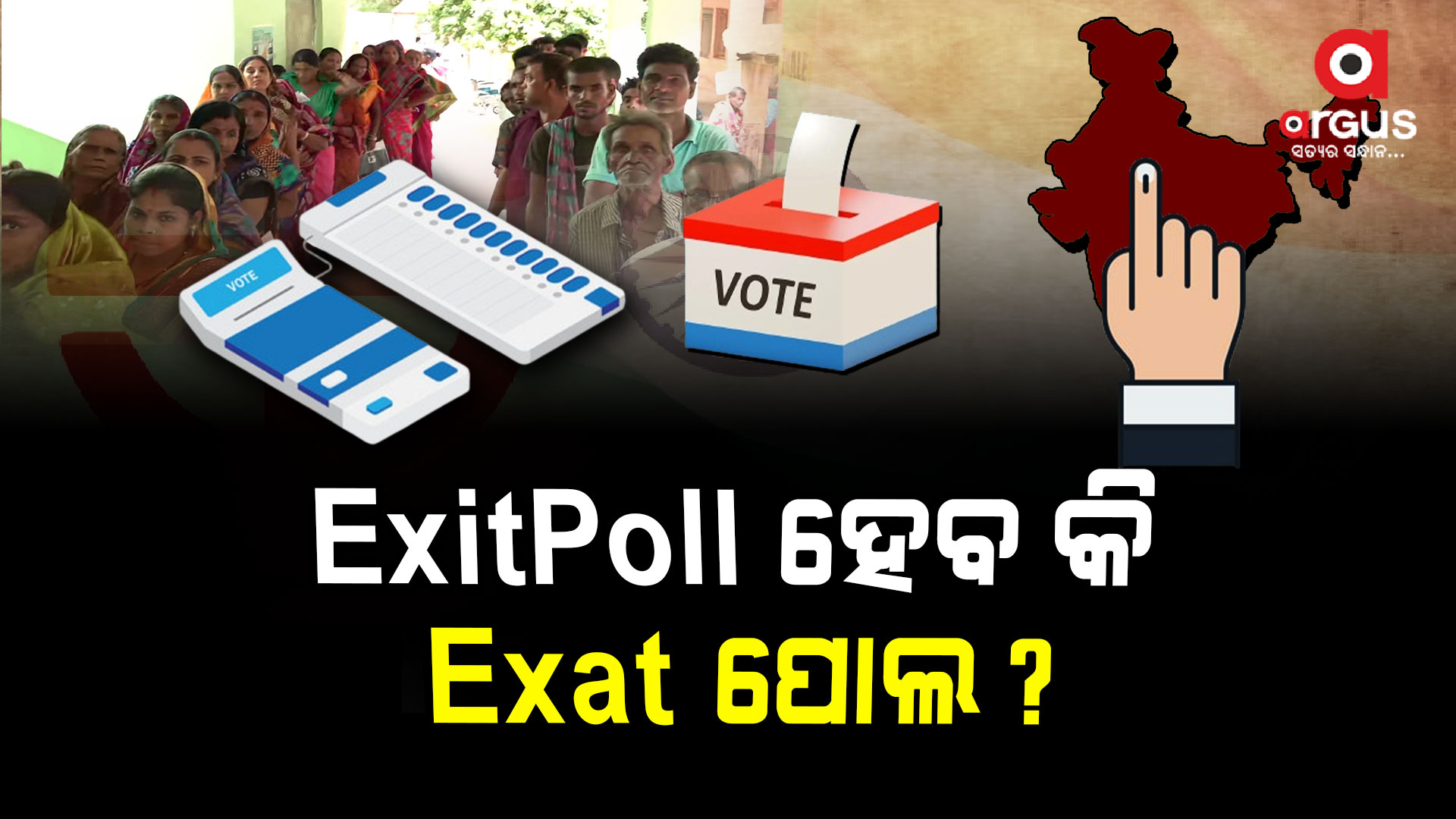ଶେଷ ପର୍ଯ୍ୟାୟ ନିର୍ବାଚନ ସହ ରାଜ୍ୟରେ ଶେଷ ହୋଇଛି ସାଧାରଣ ନିର୍ବାଚନ
