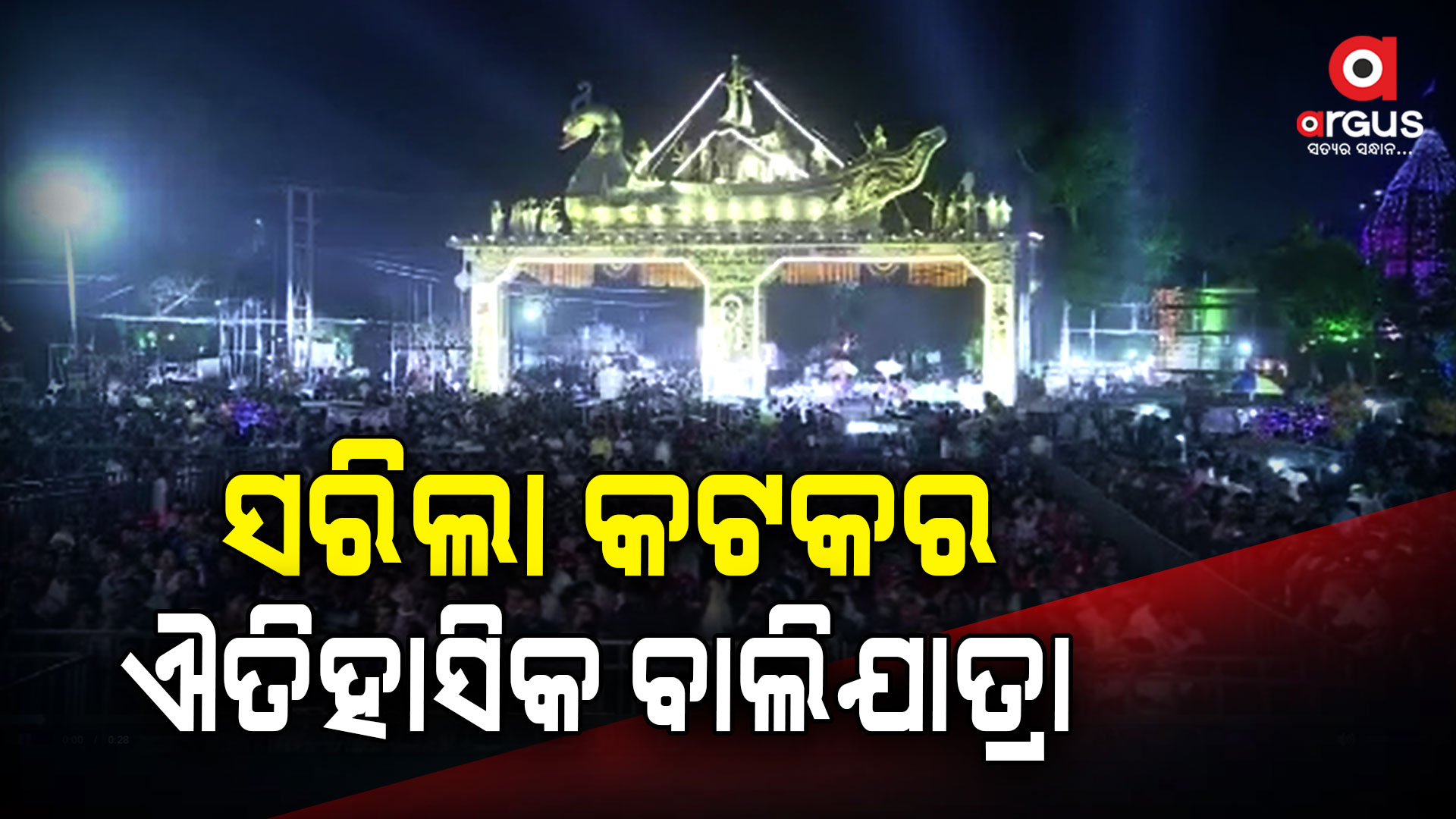 ୧୫ରୁ ଆରମ୍ଭ ହୋଇଥିବା ବାଲିଯାତ୍ରା ସରିଛି