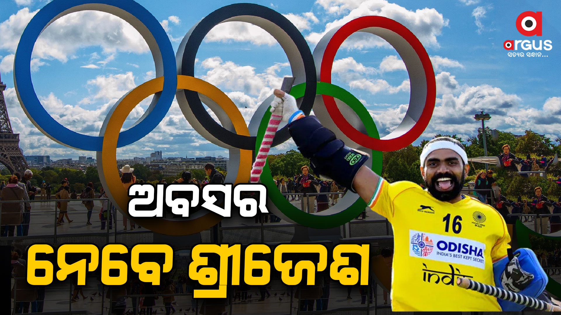ପ୍ୟାରିସ ଅଲମ୍ପିକ୍ସ ପରେ ଅବସର ନେବେ ଶ୍ରୀଜେଶ