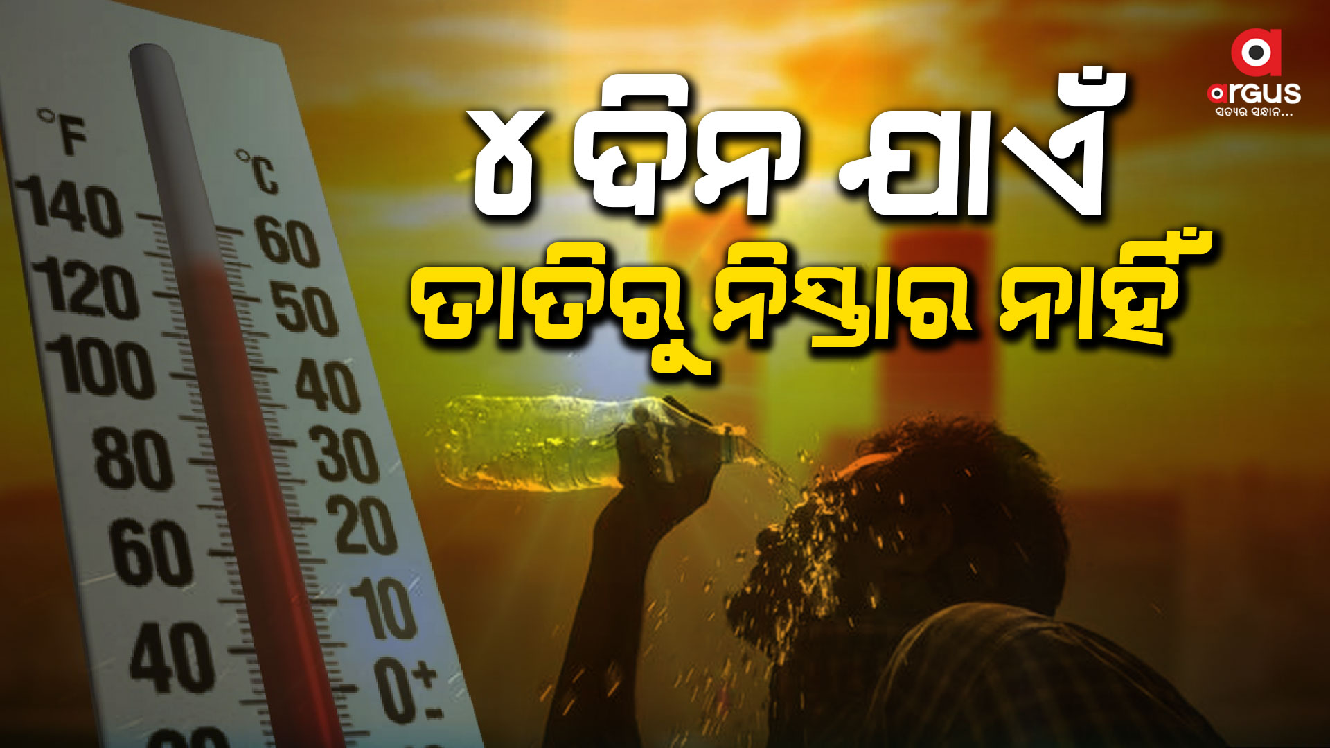 ଅସହ୍ୟ ହେବ ମାର୍ଚ୍ଚ: ସକାଳ ୭ଟାରୁ ହେଉଛି ପ୍ରବଳ ଖରା