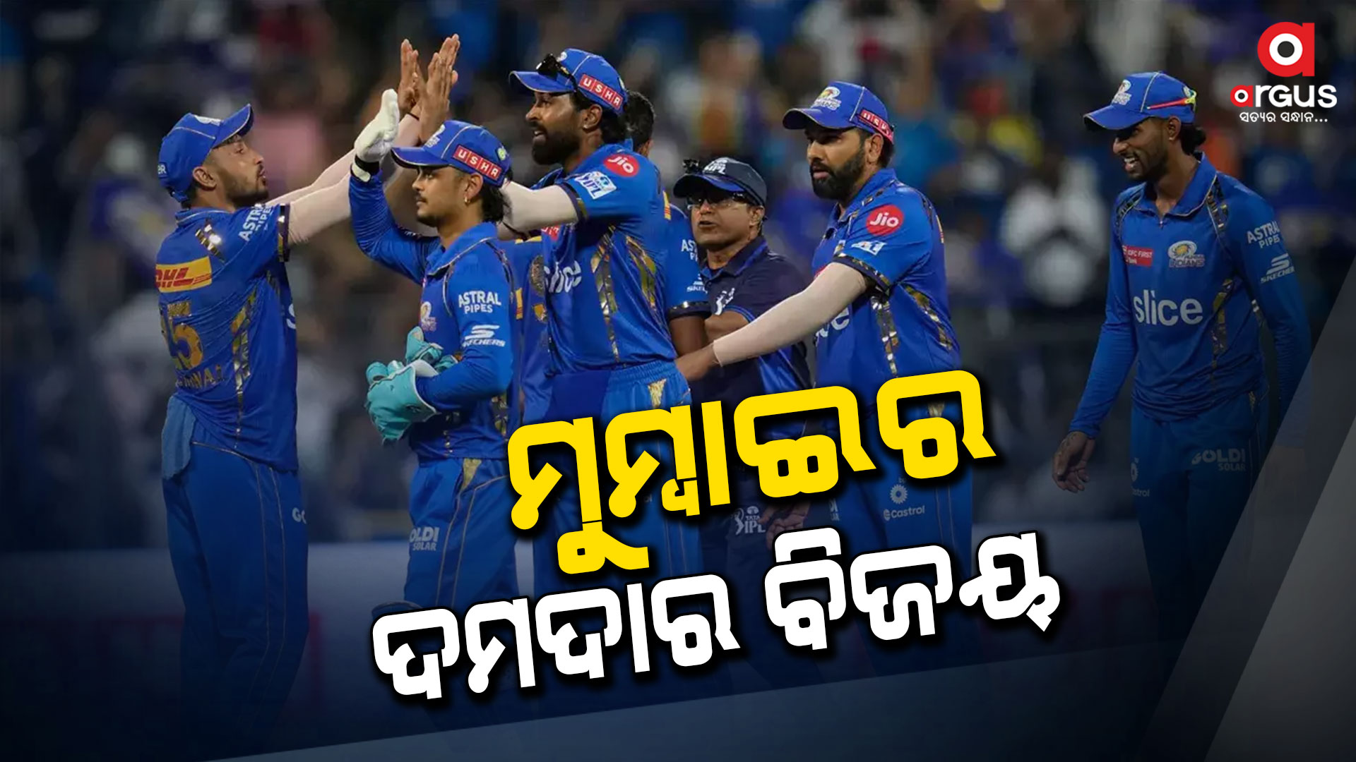 ମୁମ୍ବାଇର ଲଗାତାର ବିଜୟ: ବୁମରାଙ୍କୁ ମିଳିଲା ୫ ୱିକେଟ୍