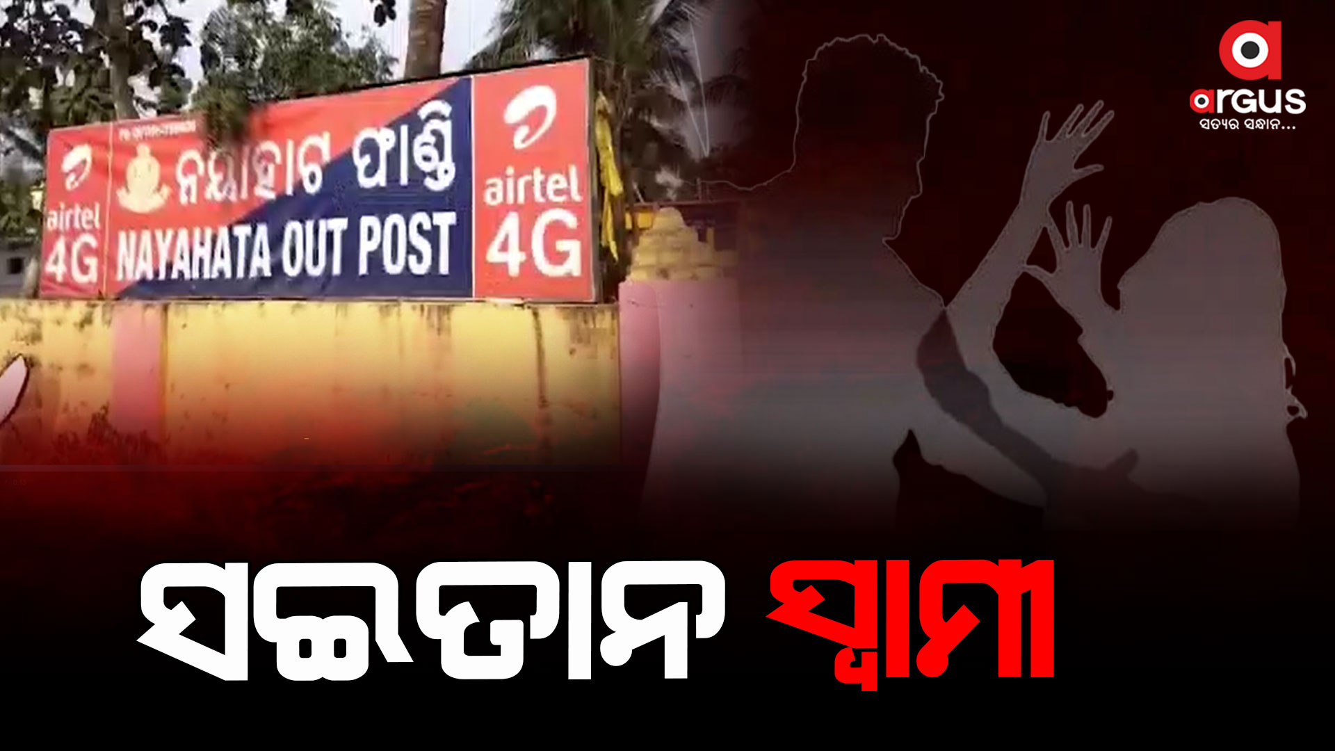 ଶିଳପୁଆରେ ସ୍ତ୍ରୀକୁ ମୁଣ୍ଡକୁ ଛେଚି ଛେଚି ହତ୍ୟା କଲା ସ୍ବାମୀ