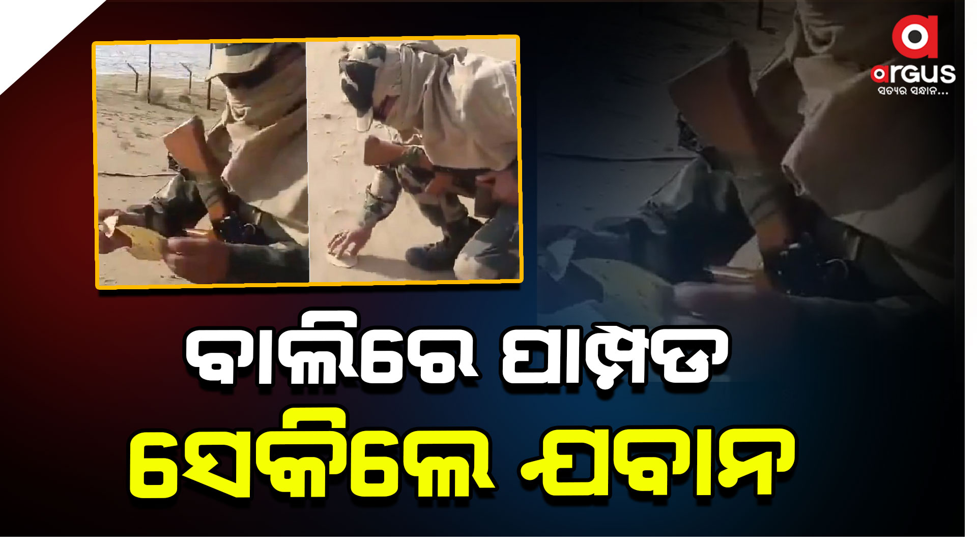 ବାଲିରେ ପାମ୍ପଡ ସେକି ଖାଇଲେ ଯବାନ, ଭାଇରାଲ ହେଲା ଭିଡିଓ