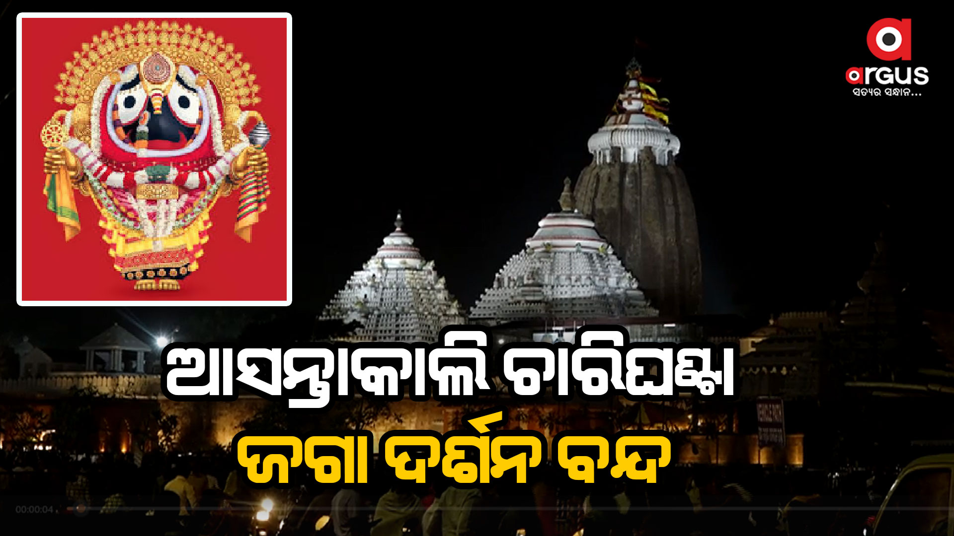 ଆସନ୍ତାକାଲି ମହାପ୍ରଭୁଙ୍କ ବନକଲାଗି ନୀତି, ୪ଘଣ୍ଟା ବନ୍ଦ ରହିବ ସାଧାରଣ ଦର୍ଶନ